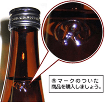 R瓶（リターナブル瓶・リユース瓶）の積極的採用