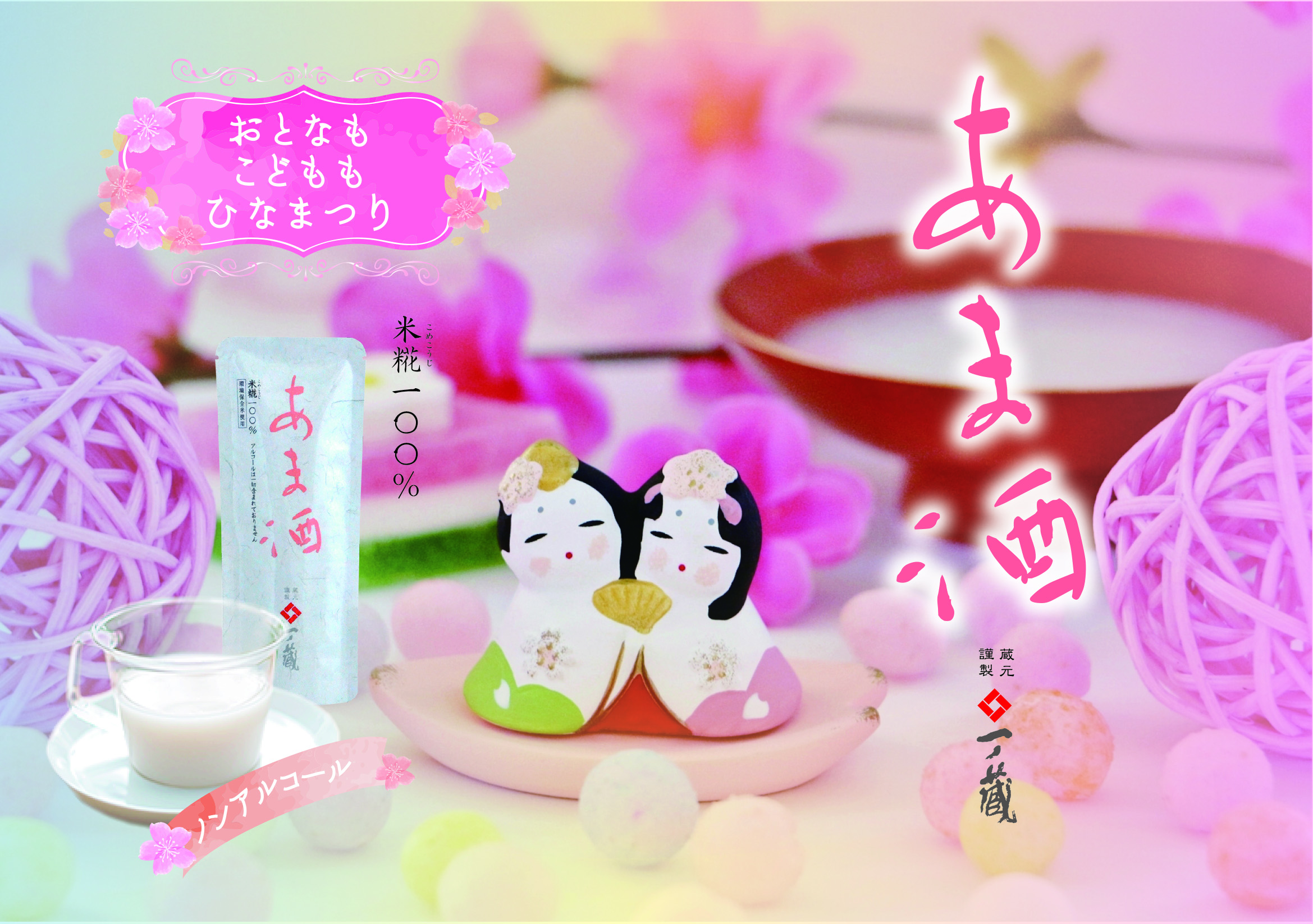 ひなまつりに「一ノ蔵あま酒」