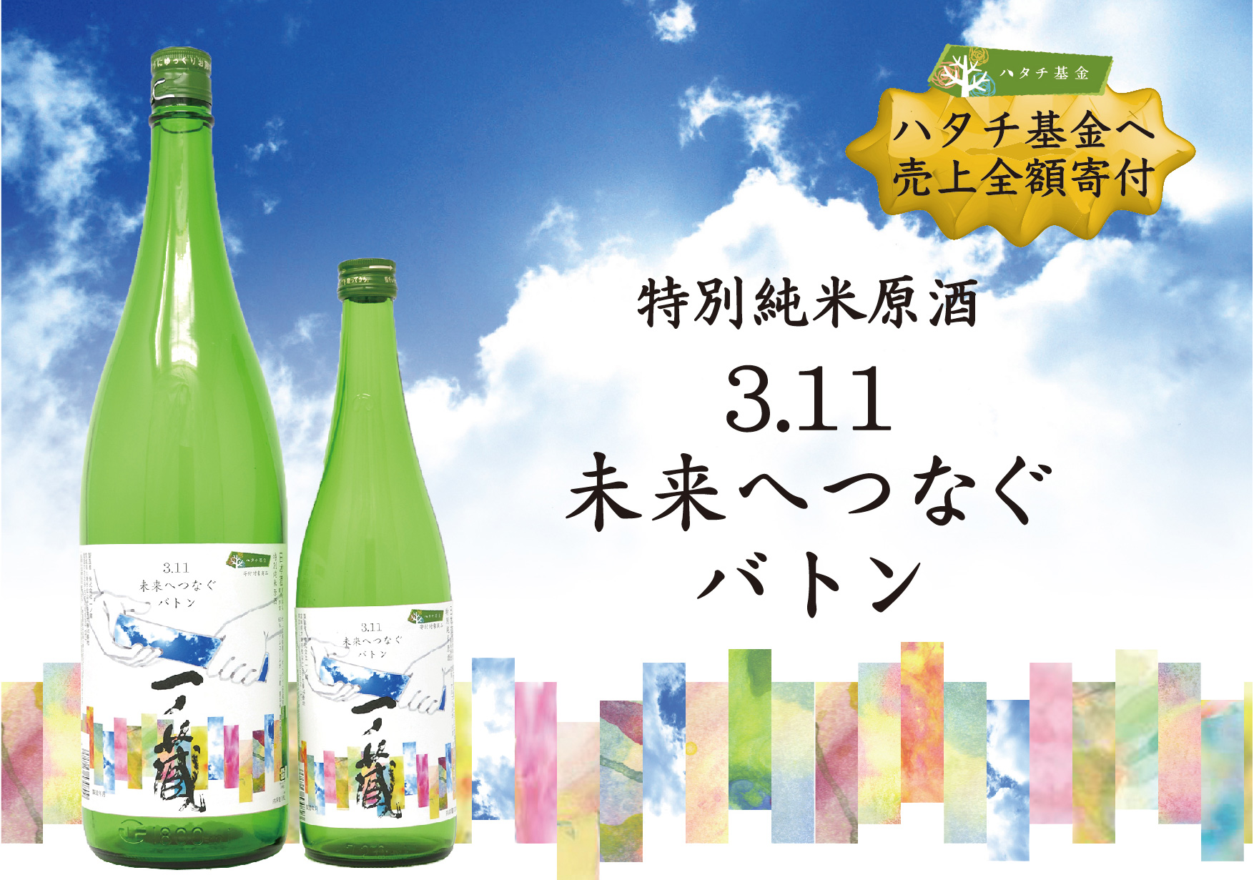 「3.11未来へつなぐバトン」2月19日出荷開始!