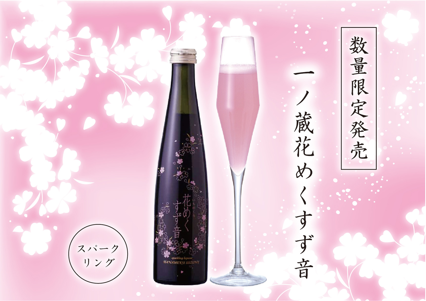 一ノ蔵 花めくすず音 3月12日出荷開始 宮城県の伝統的な手づくりの日本酒蔵一ノ蔵