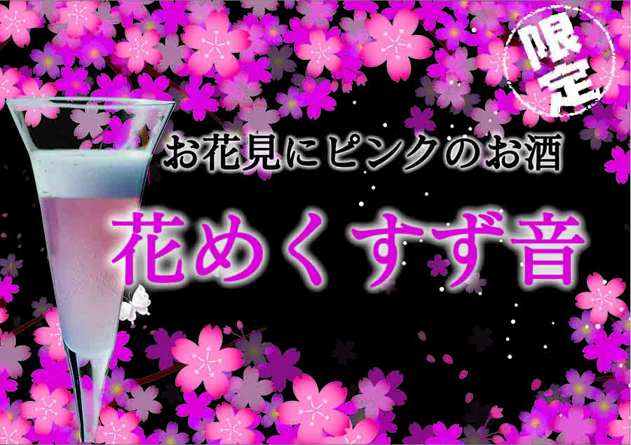 一ノ蔵 花めくすず音 3月12日出荷開始 宮城県の伝統的な手づくりの日本酒蔵一ノ蔵