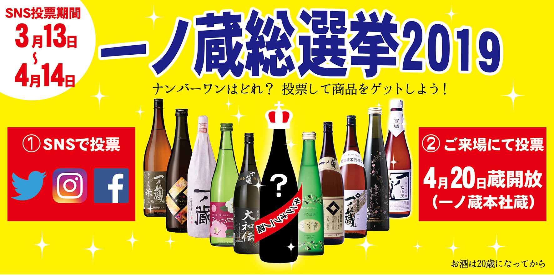 一ノ蔵総選挙2019開催のご案内