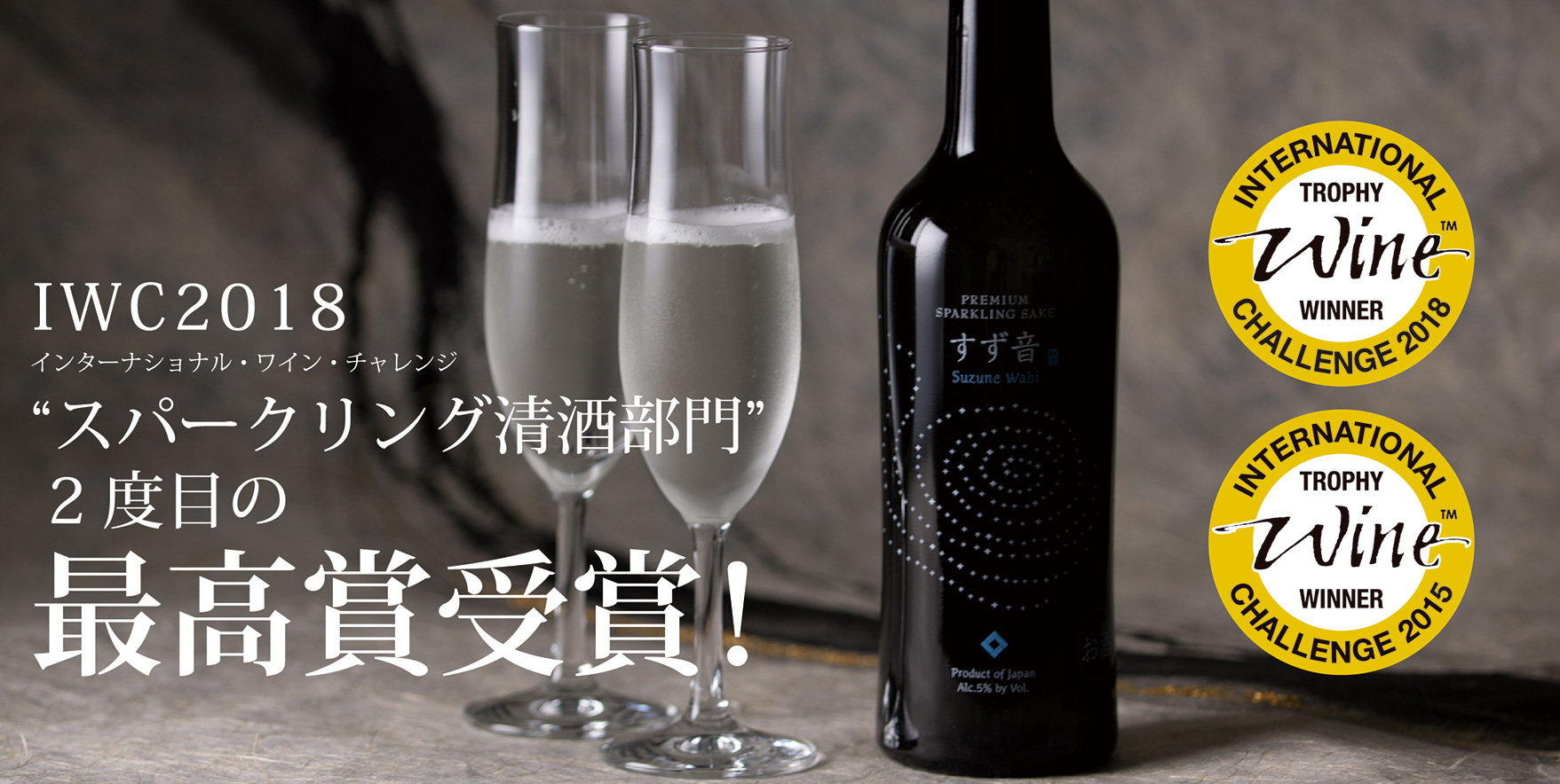 一ノ蔵 すず音Wabi | 宮城県の伝統的な手づくりの日本酒蔵一ノ蔵