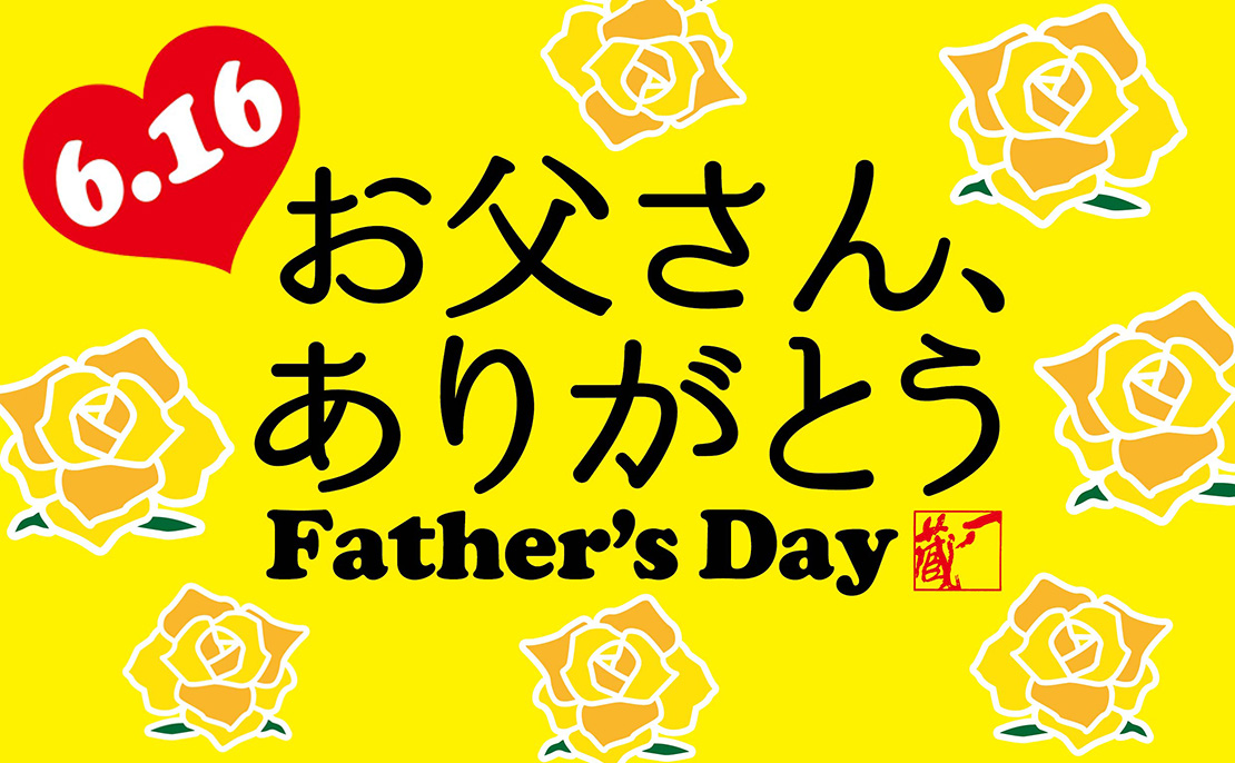 父の日におすすめの一ノ蔵2019