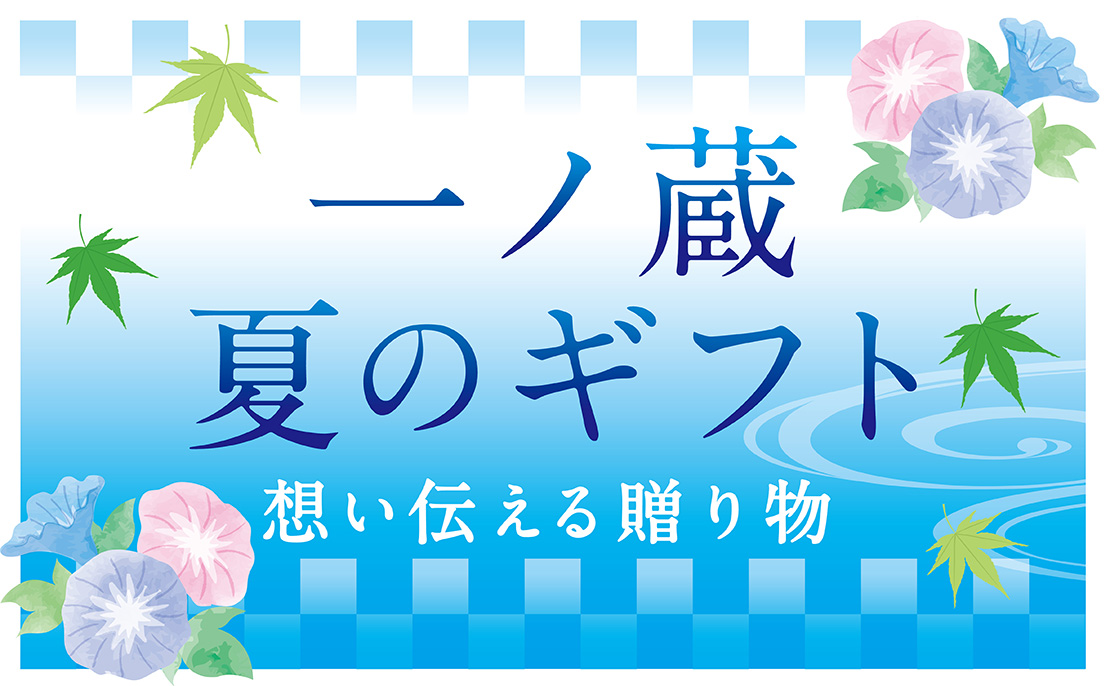 一ノ蔵おすすめ「夏のギフト特集」2019