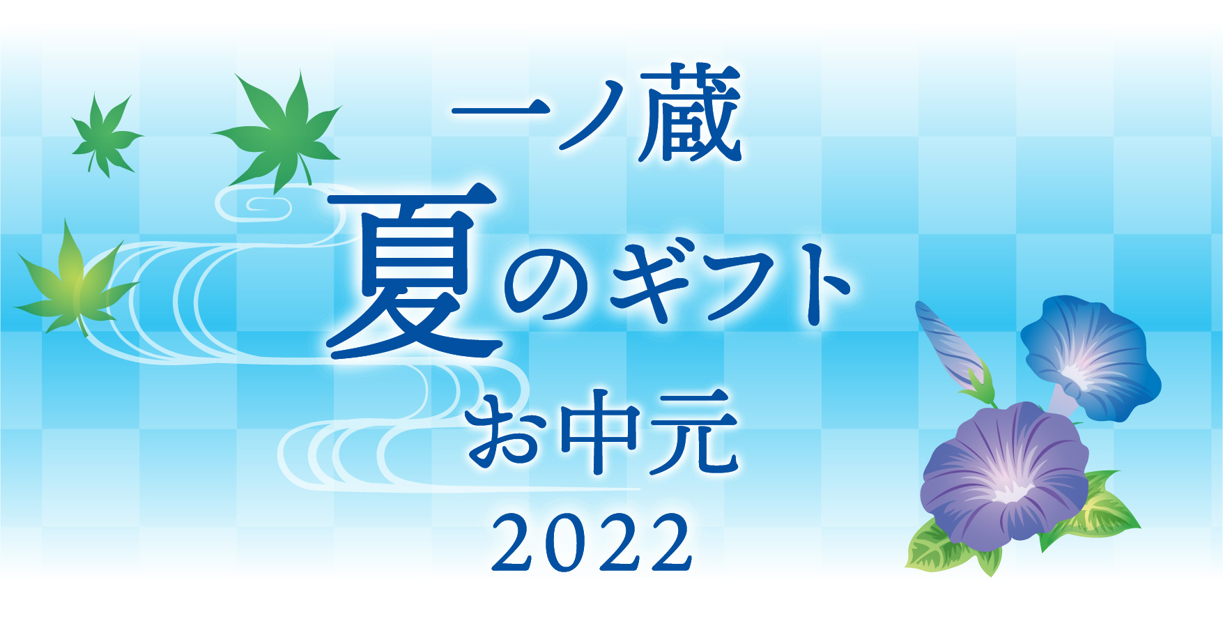 2022おすすめ夏のギフト・お中元特集 | 宮城県の伝統的な手づくりの日本酒蔵一ノ蔵