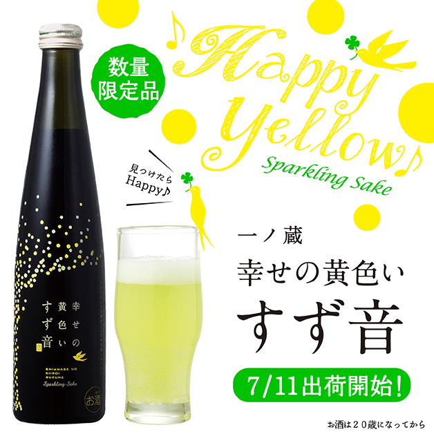 7月11日「幸せの黄色いすず音」蔵元出荷開始