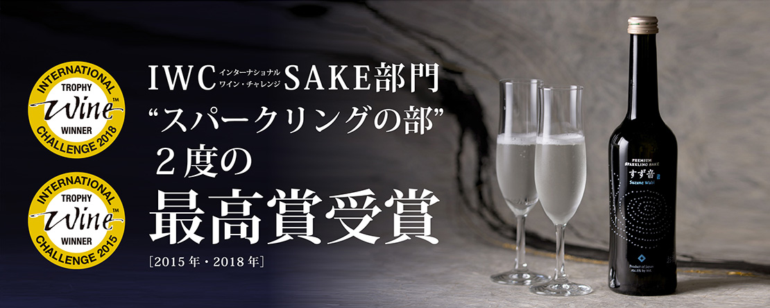 一ノ蔵 すず音Wabi(わび) | 宮城県の伝統的な手づくりの日本酒蔵一ノ蔵