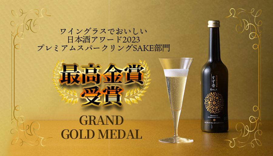 一ノ蔵 すず音GALA(がら) | 宮城県の伝統的な手づくりの日本酒蔵一ノ蔵