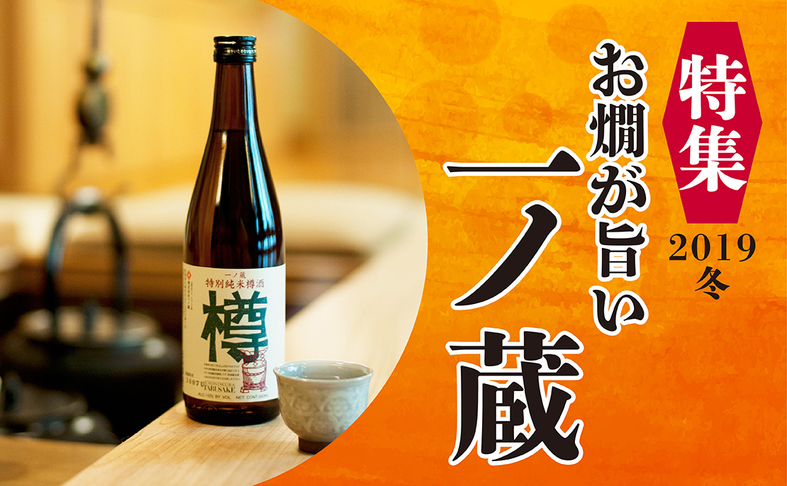 「お燗が旨い!一ノ蔵!」特集2019