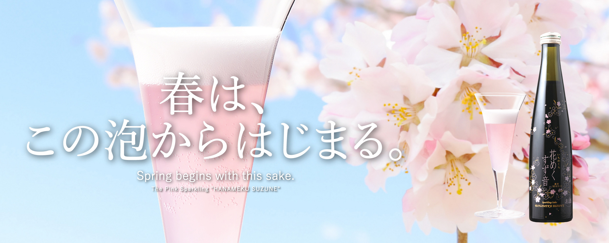 一ノ蔵 花めくすず音