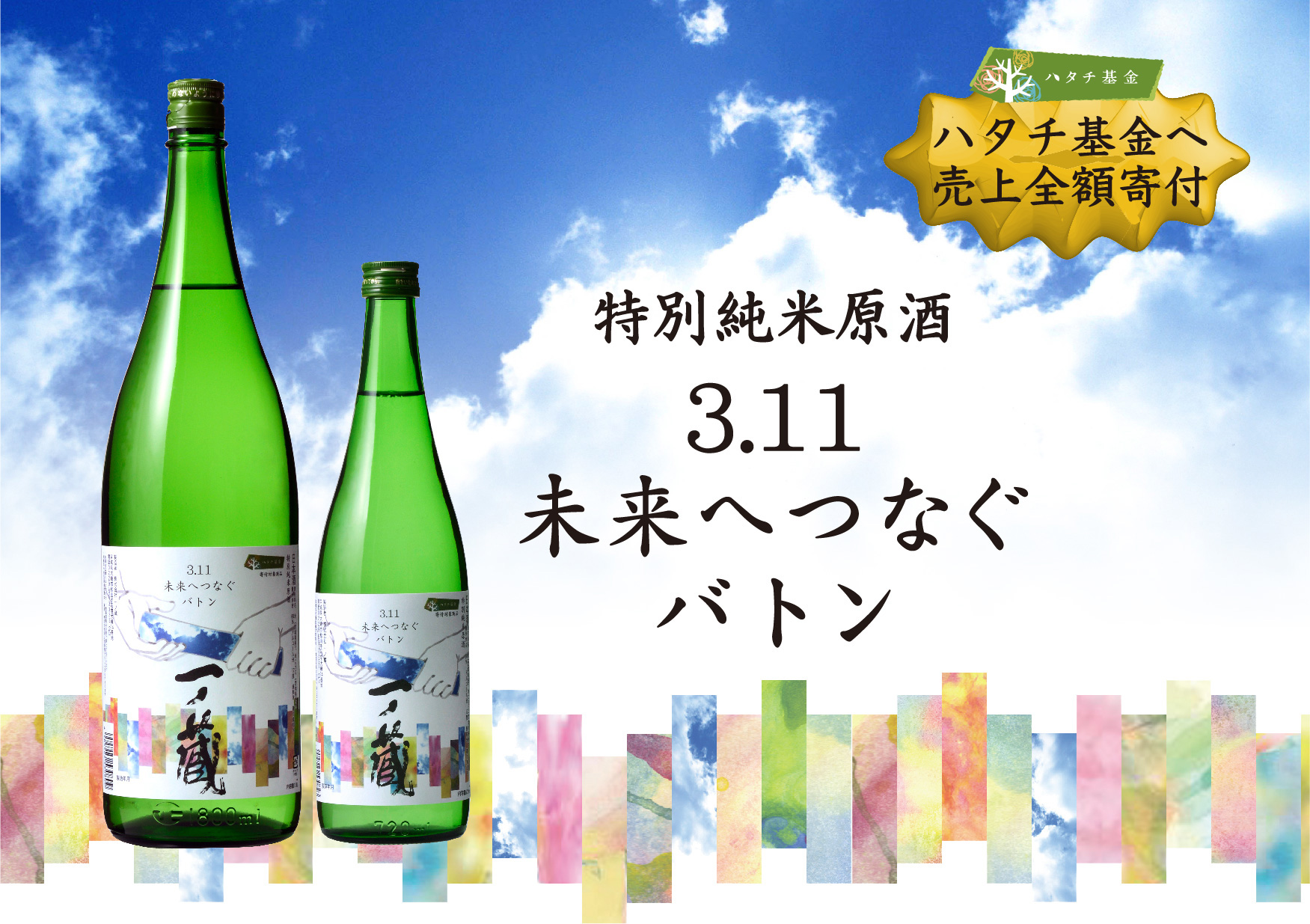 3 11未来へつなぐバトン 2月17日出荷開始 宮城県の伝統的な手づくりの日本酒蔵一ノ蔵