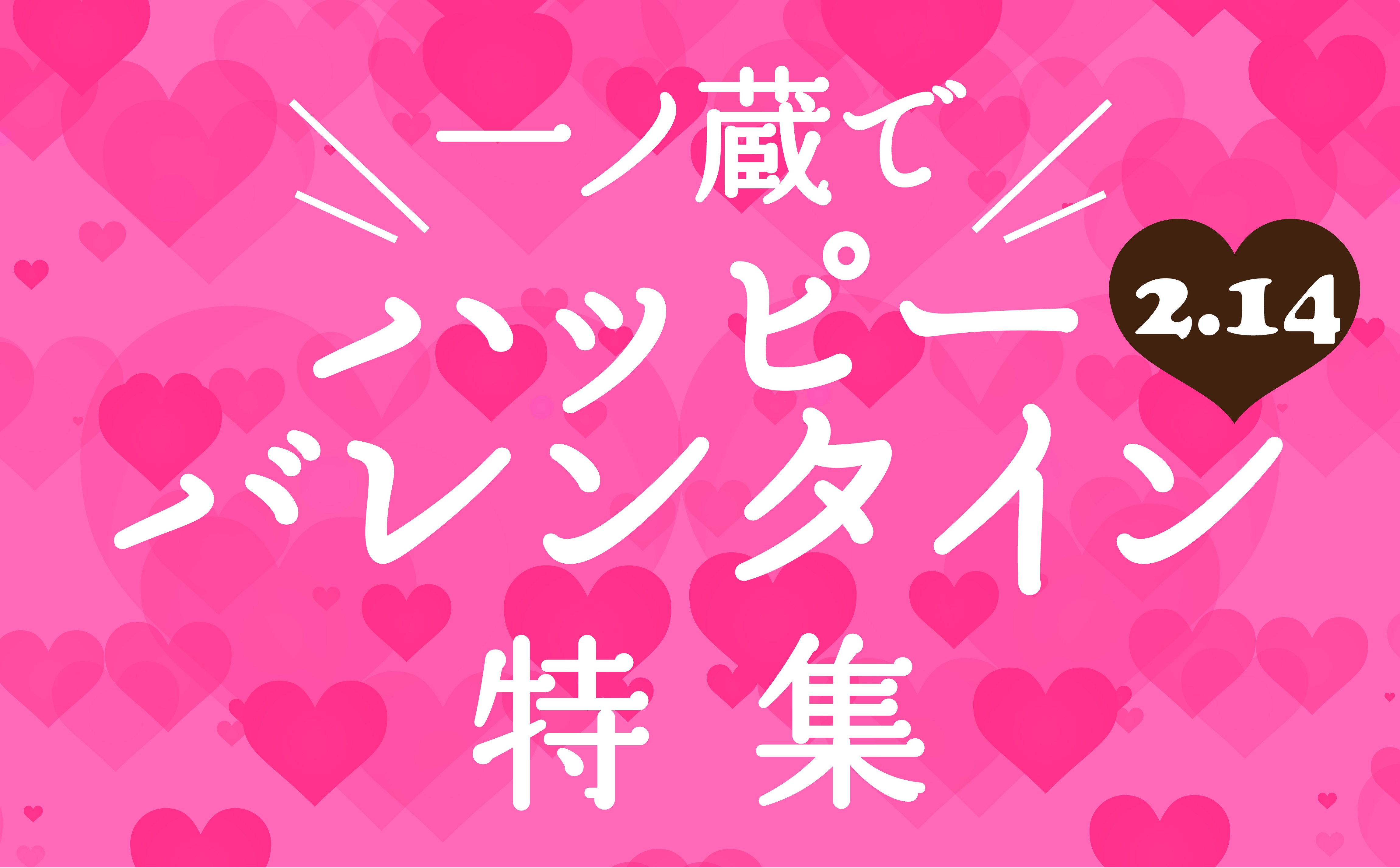 【特集】一ノ蔵でハッピーバレンタイン2020!