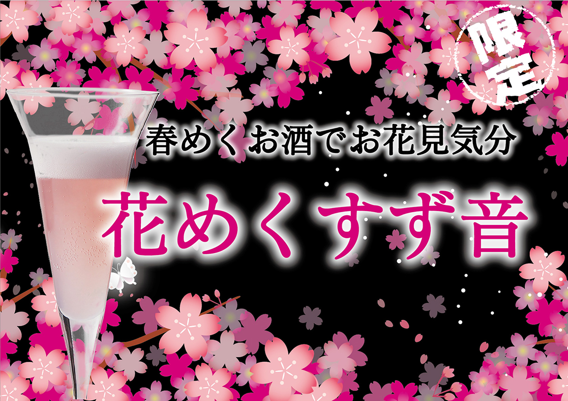 「一ノ蔵 花めくすず音」3月12日出荷開始!
