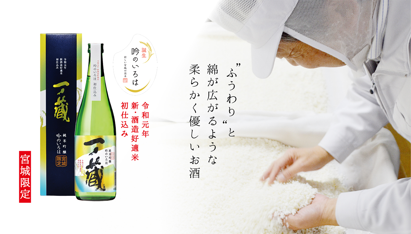 一ノ蔵 純米吟醸 吟のいろは 宮城県の伝統的な手づくりの日本酒蔵一ノ蔵