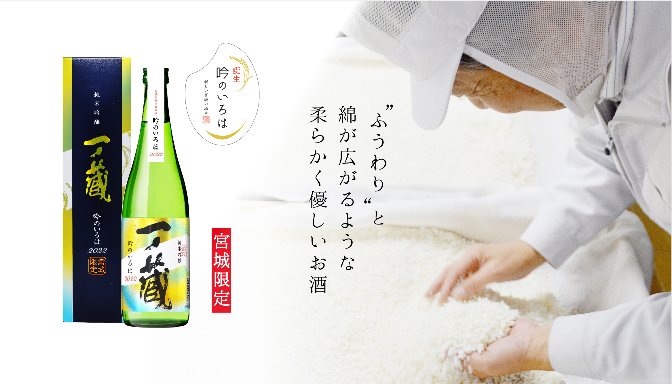 一ノ蔵 純米吟醸 吟のいろは | 宮城県の伝統的な手づくりの日本酒蔵一ノ蔵