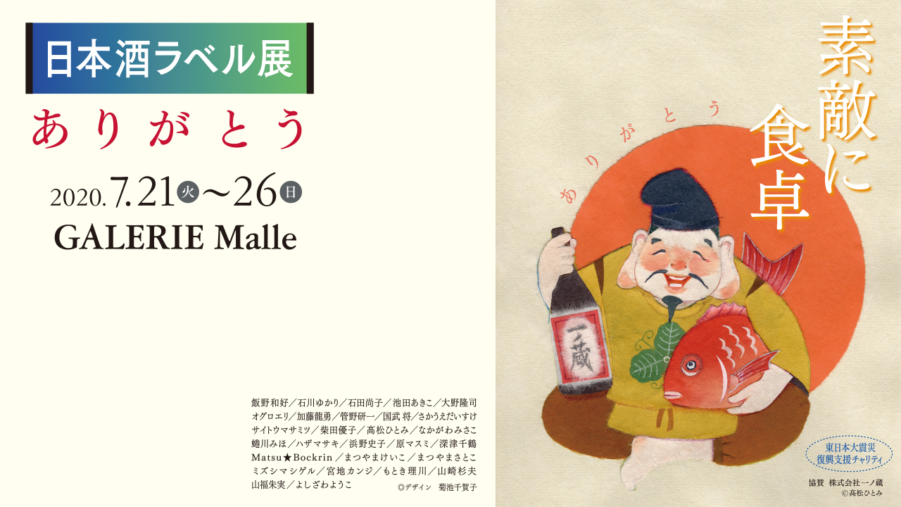 「素敵に食卓 日本酒ラベル展 ありがとう」開催!ラベル酒購入方法について