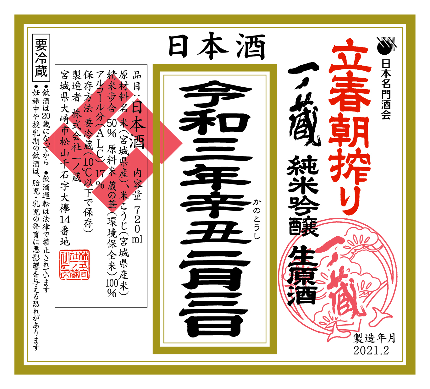 第17回目 一ノ蔵立春朝搾り開催のお知らせ 宮城県の伝統的な手づくりの日本酒蔵一ノ蔵