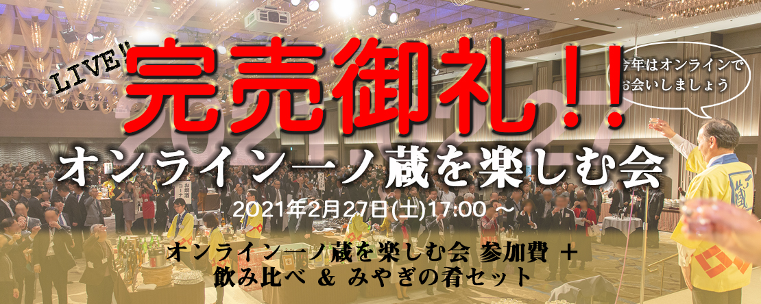 オンライン一ノ蔵を楽しむ会 受付終了のお知らせ