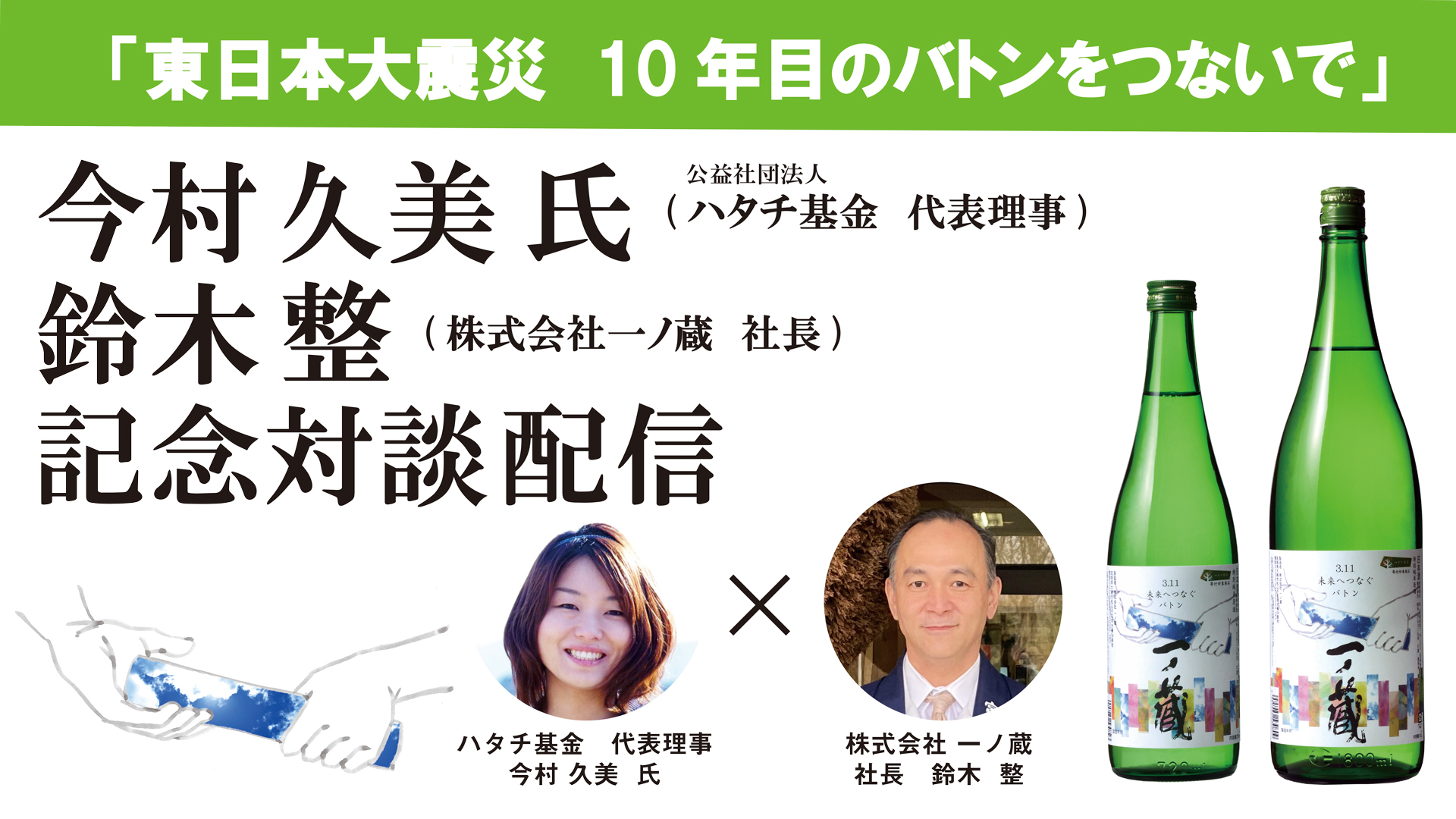 「一ノ蔵　3.11未来バトン酒東日本大震災から10年バトンをつないで」～ハタチ基金代表理事今村久美氏との対談～