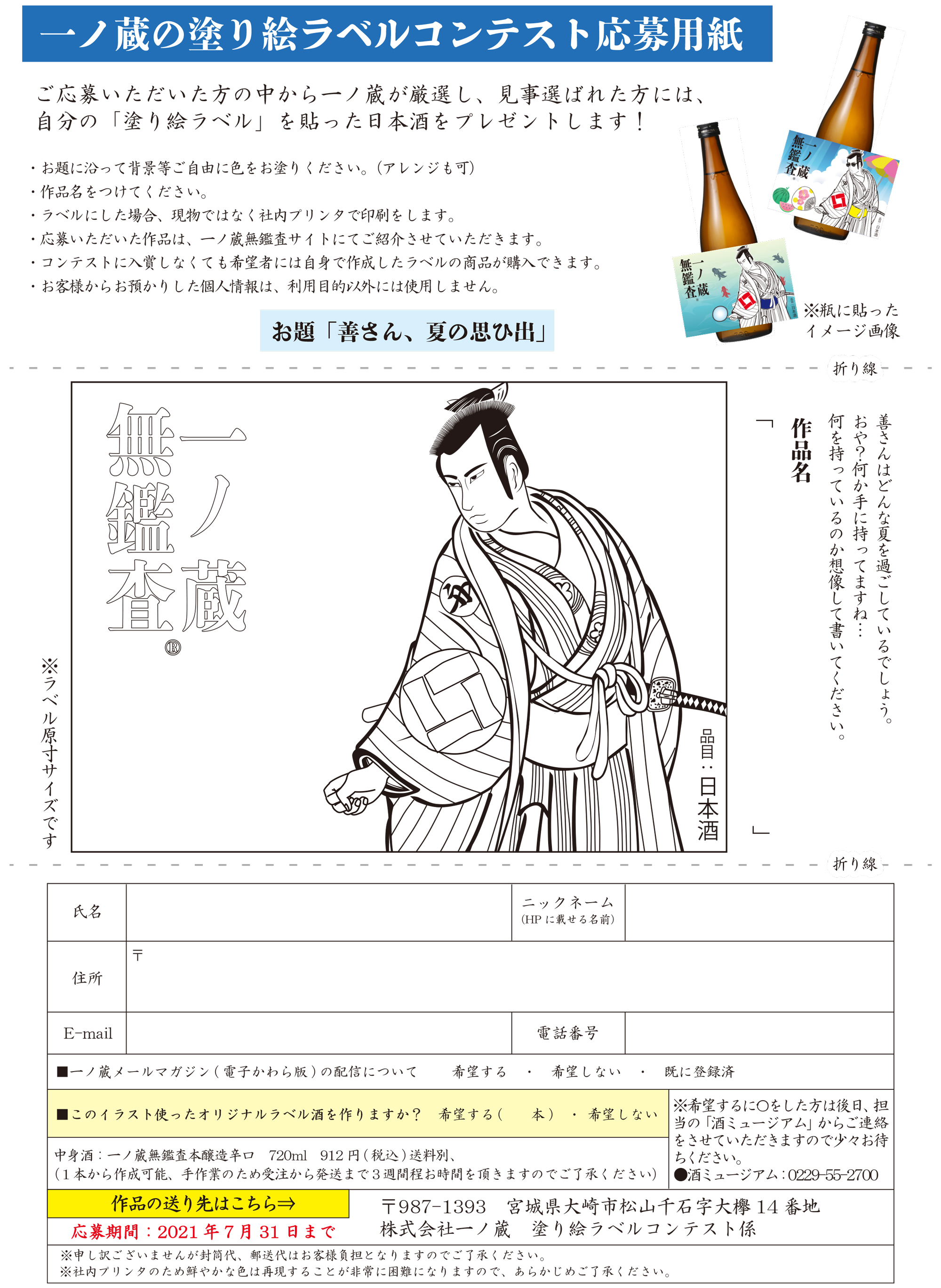 一ノ蔵の塗り絵ラベルコンテスト開催中 宮城県の伝統的な手づくりの日本酒蔵一ノ蔵