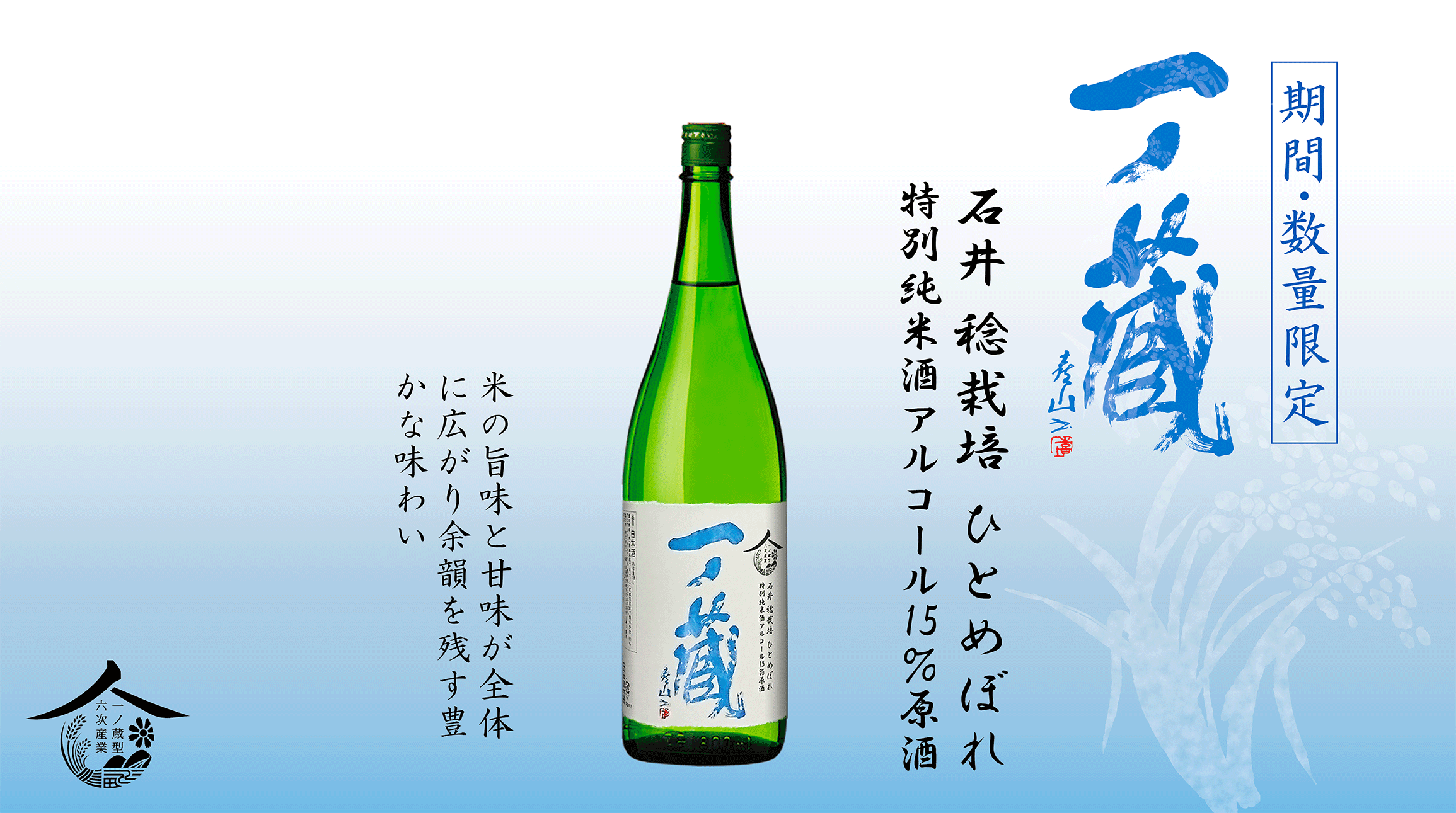 6月9日蔵元出荷開始「一ノ蔵 特別純米酒 アルコール15％原酒」