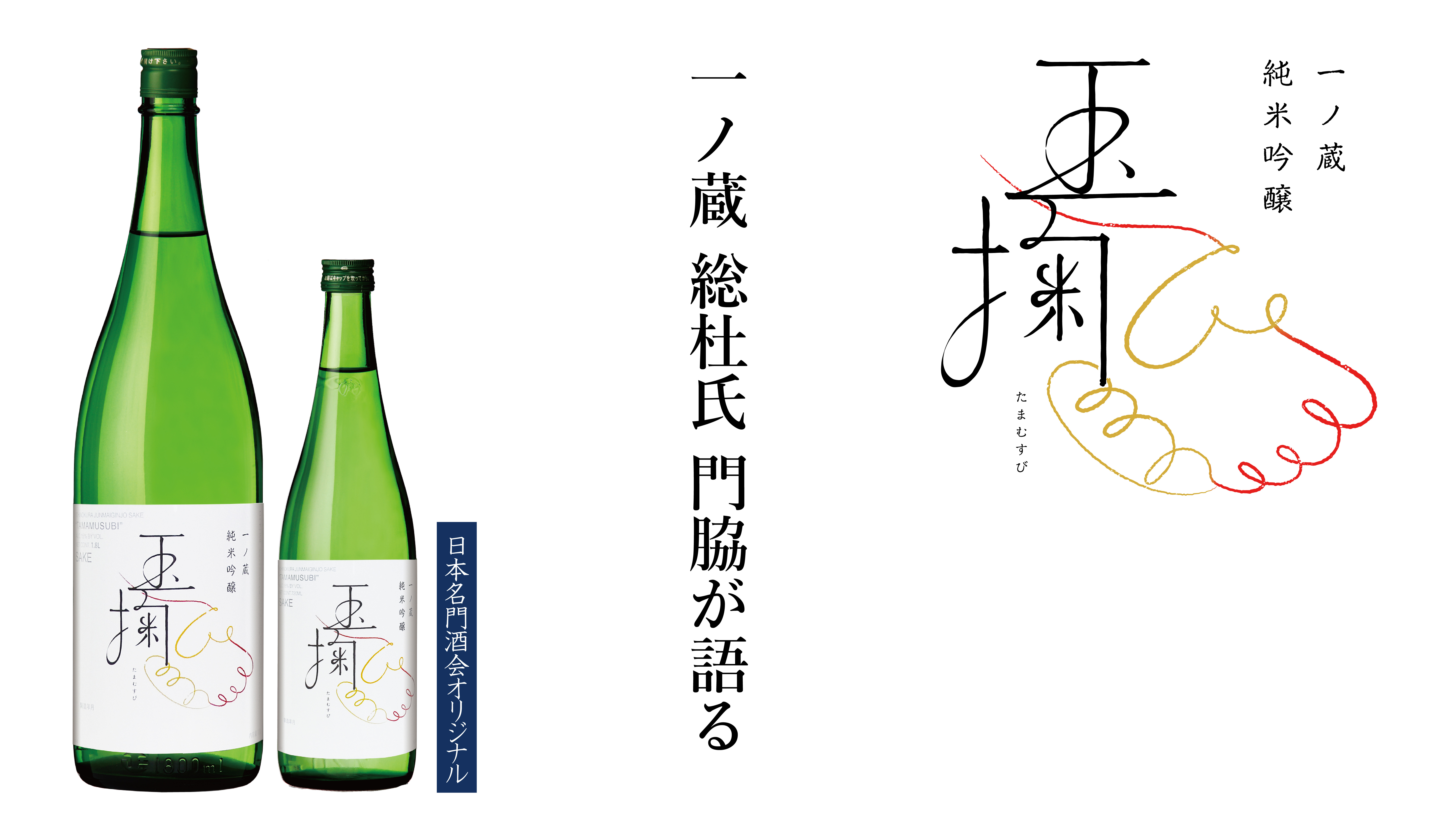 6月10日蔵元出荷開始「一ノ蔵 純米吟醸 玉掬(たまむすび)」 | 宮城県の