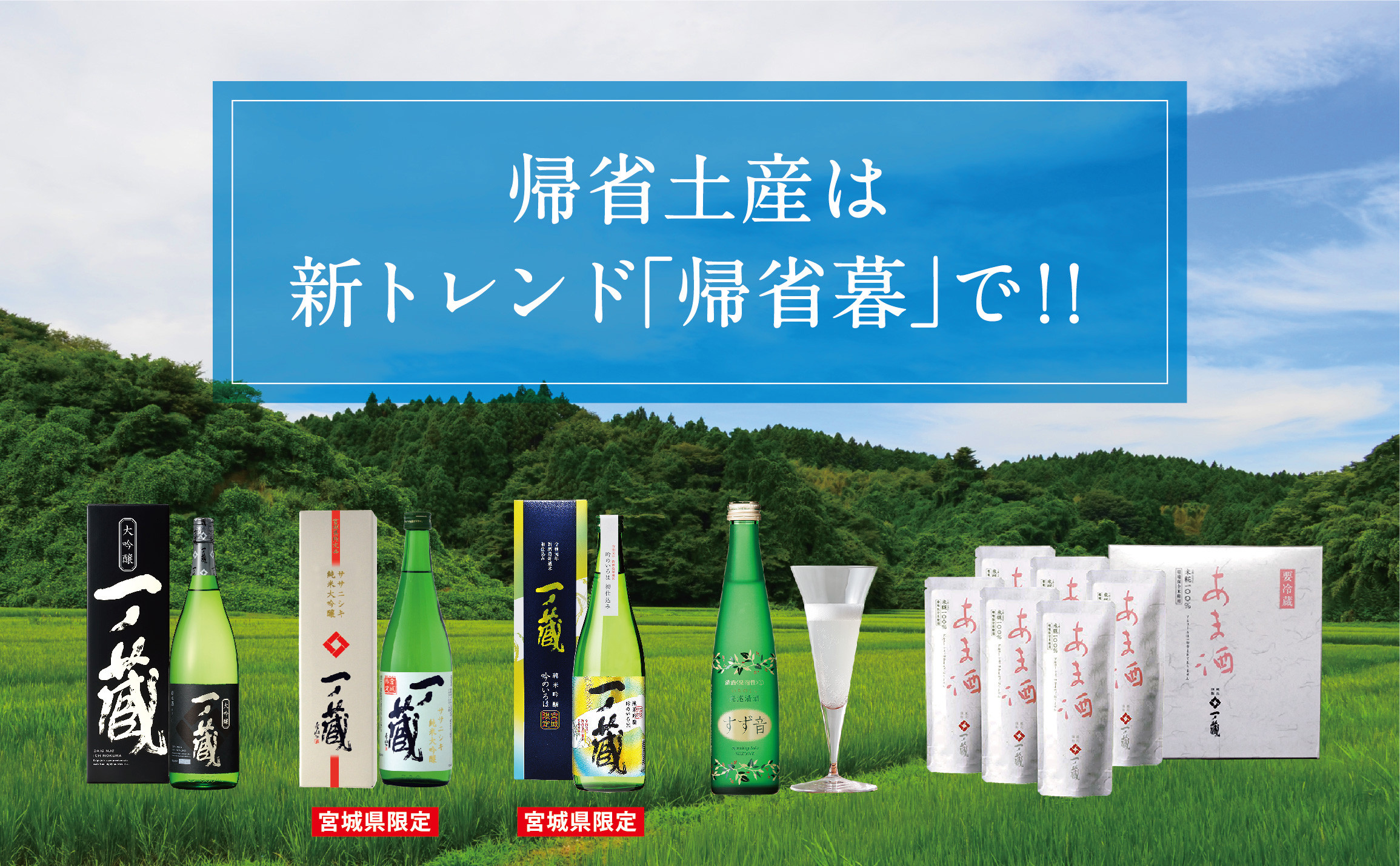 帰省土産は新トレンド 帰省暮 で 宮城県の伝統的な手づくりの日本酒蔵一ノ蔵
