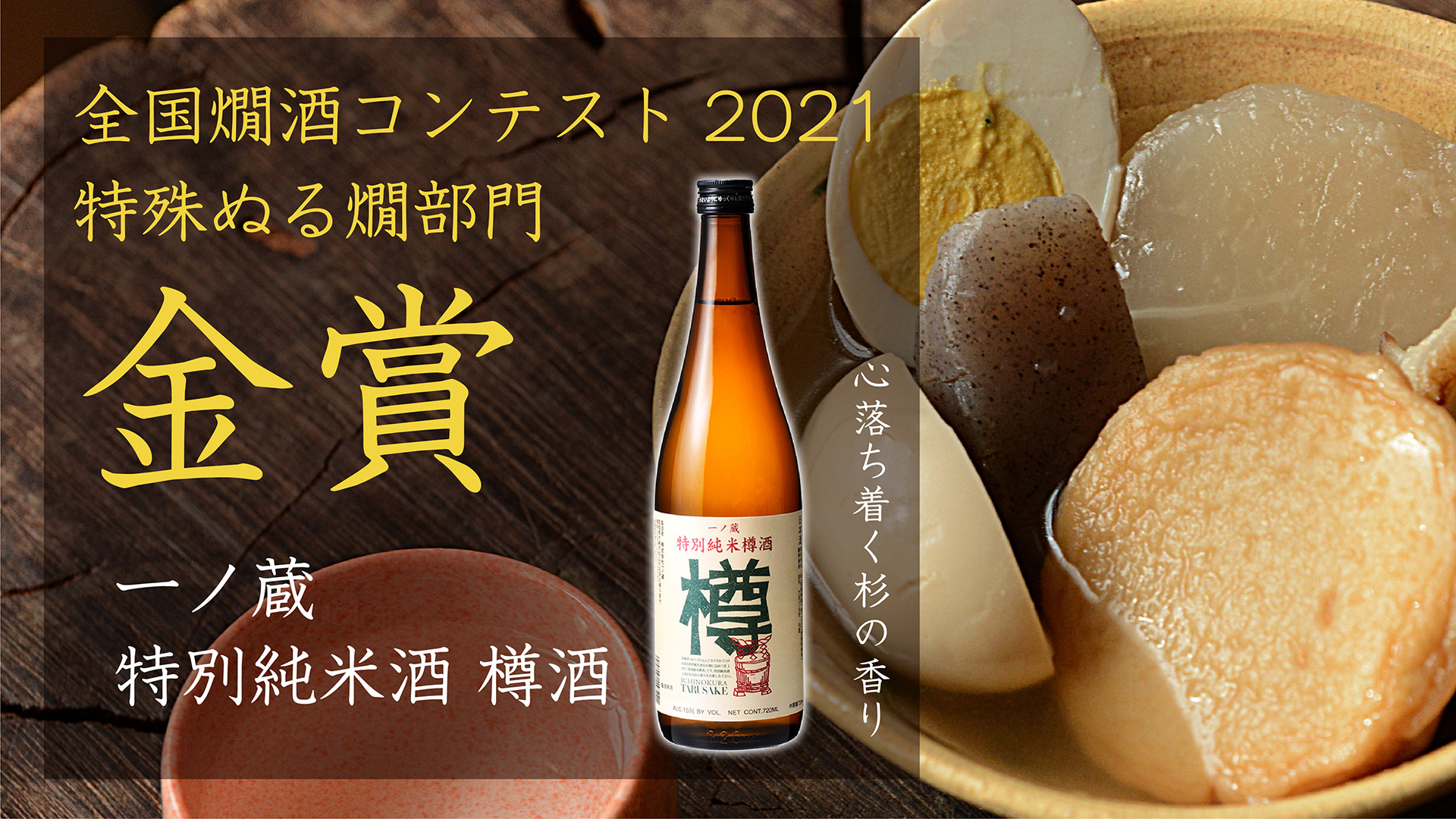 全国燗酒コンテスト2021 特殊ぬる燗部門 金賞受賞 宮城県の伝統的な手づくりの日本酒蔵一ノ蔵