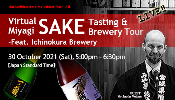 【全編英語によるオンラインセミナー】　「“Online Miyagi Sake Brewery Tour & Tasting” feat. Ichinokura Brewery」