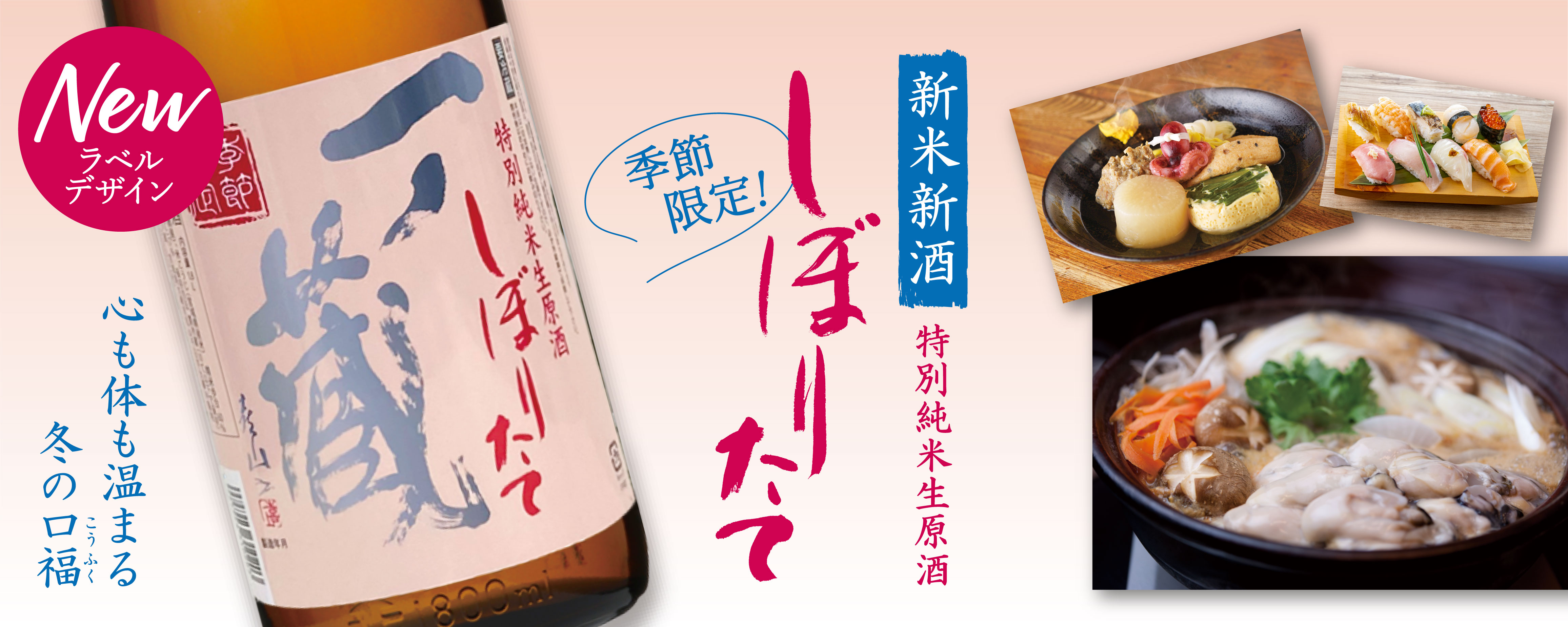 11月21日、新米新酒第二弾「特別純米生原酒しぼりたて」蔵元出荷開始！！
