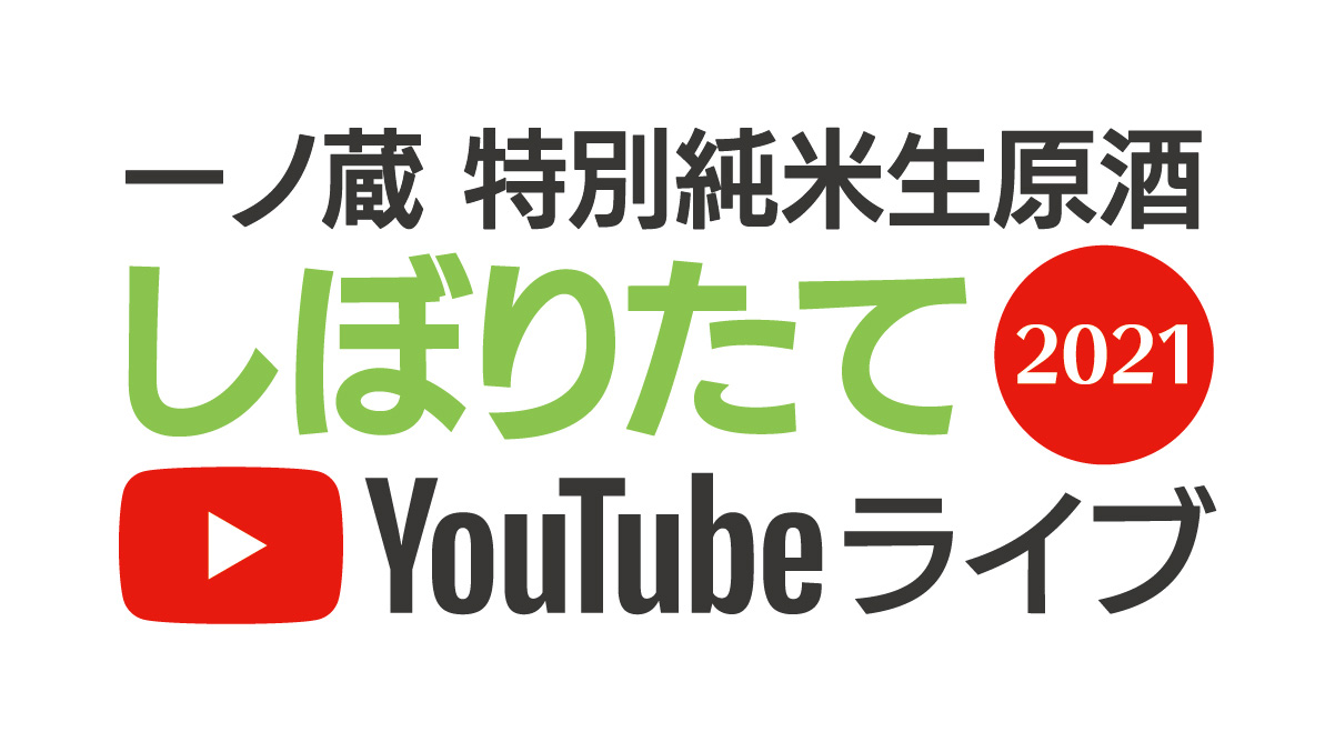 特別純米生原酒しぼりたてyoutubeライブ開催のお知らせ 宮城県の伝統的な手づくりの日本酒蔵一ノ蔵