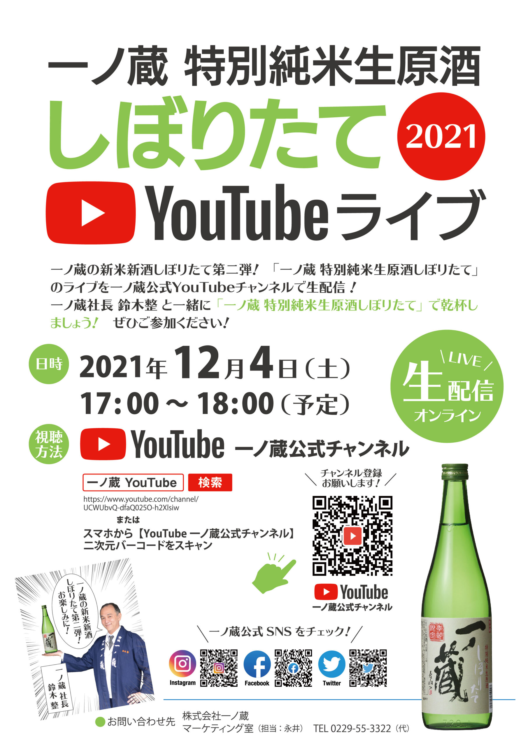 特別純米生原酒しぼりたてyoutubeライブ開催のお知らせ 宮城県の伝統的な手づくりの日本酒蔵一ノ蔵