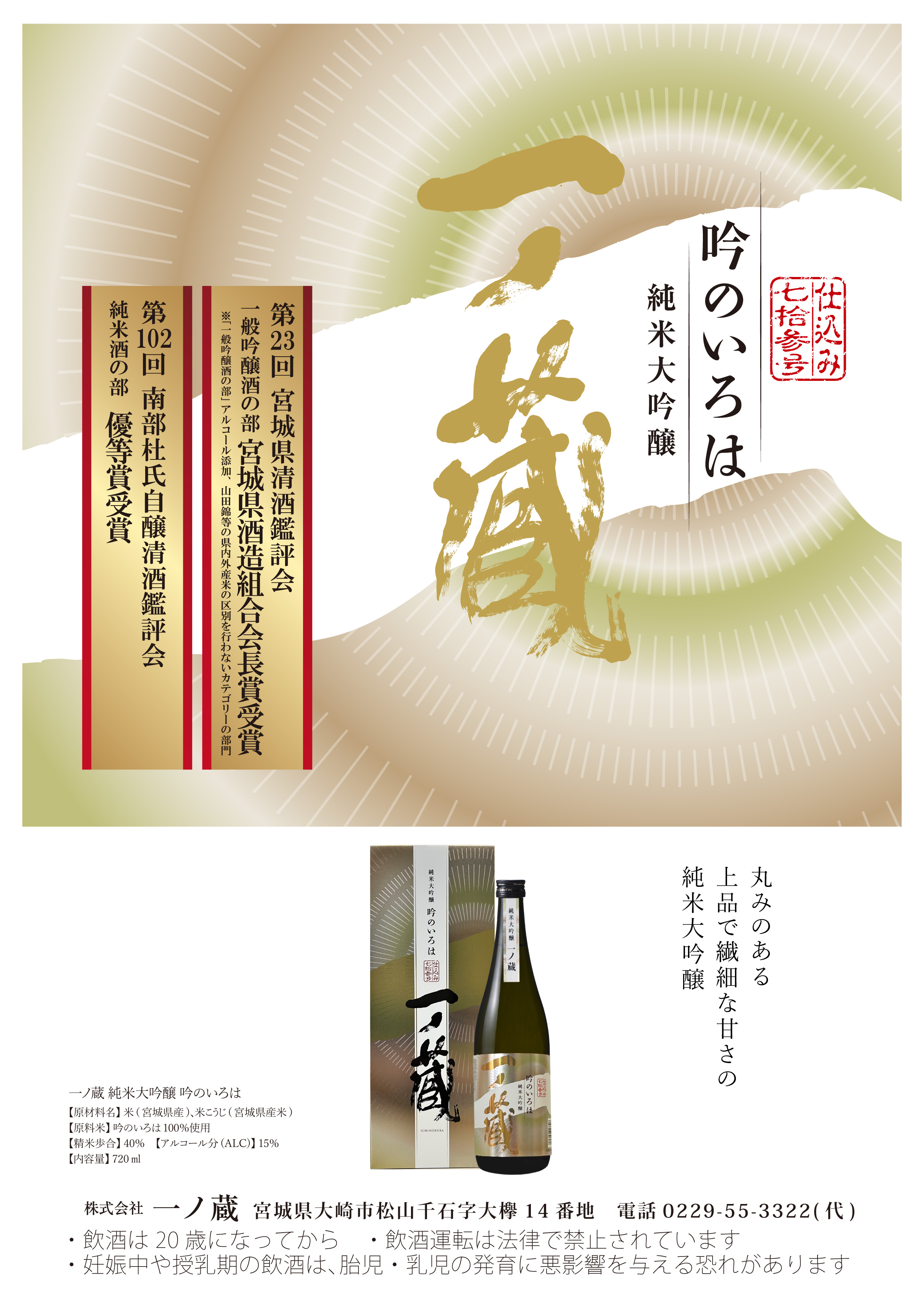 一ノ蔵 純米大吟醸 吟のいろは | 宮城県の伝統的な手づくりの日本酒蔵 