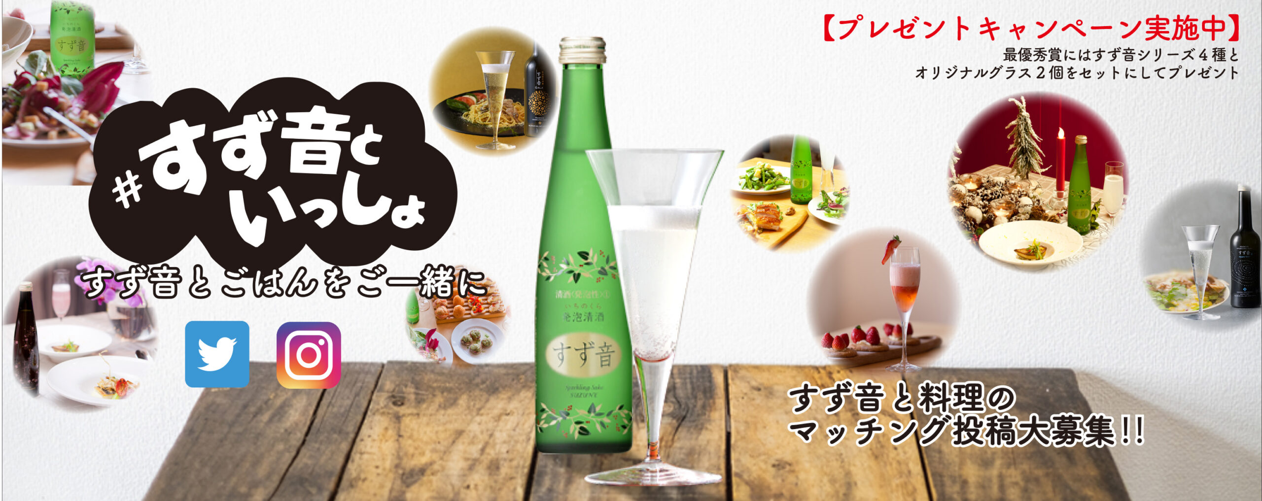 すず音といっしょに何食べる？「#すず音といっしょ」キャンペーン開催中！ | 宮城県の伝統的な手づくりの日本酒蔵一ノ蔵