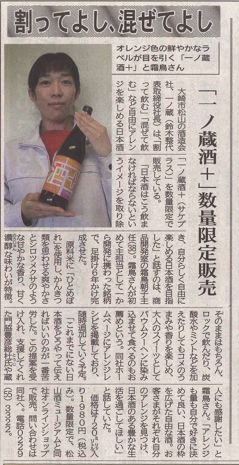 【紙面掲載のお知らせ】一ノ蔵酒＋大崎タイムスで紹介されました。　