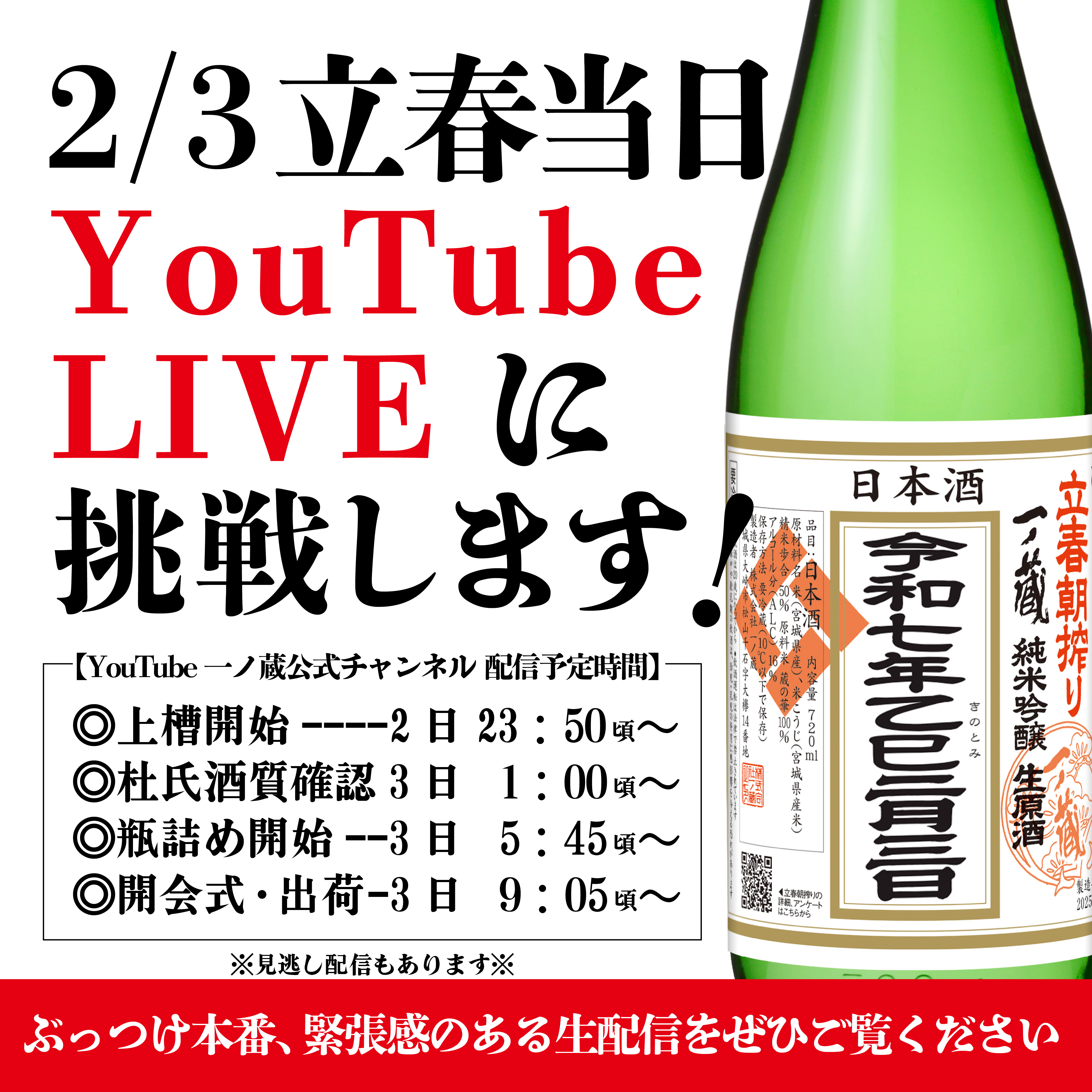 一ノ蔵立春朝搾りYou Tube LIVE 開催のお知らせ