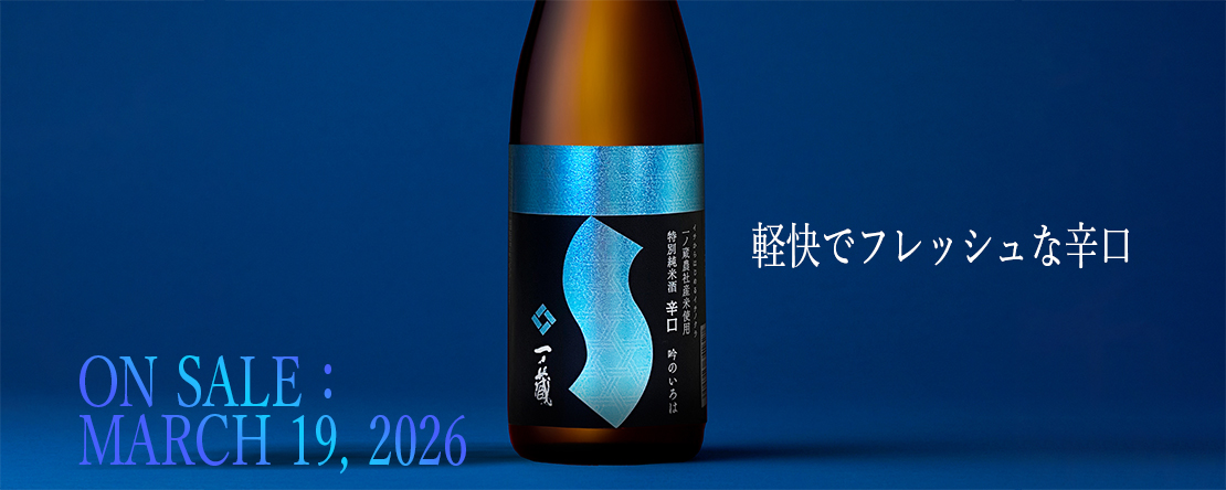 特別純米酒　辛口　吟のいろは