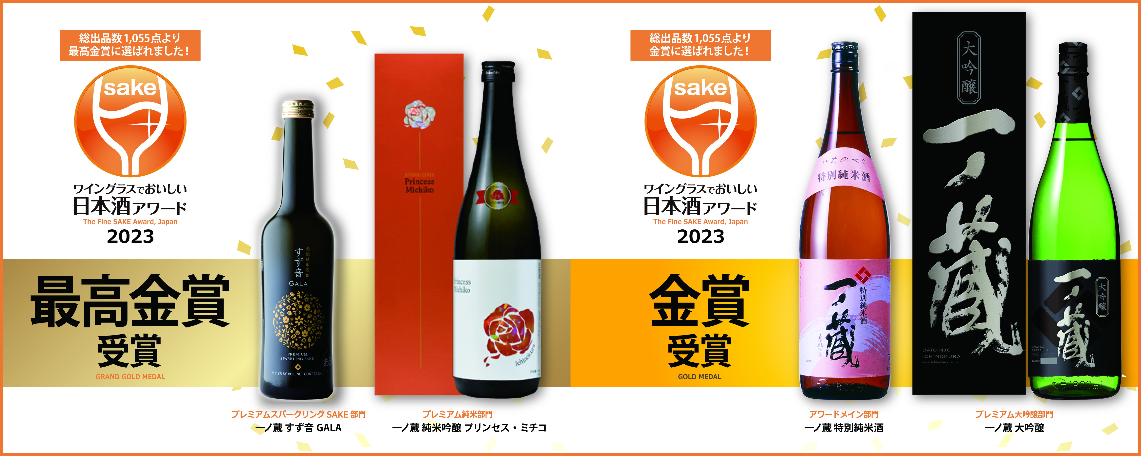 『ワイングラスでおいしい日本酒アワード2023』最高金賞、金賞受賞！