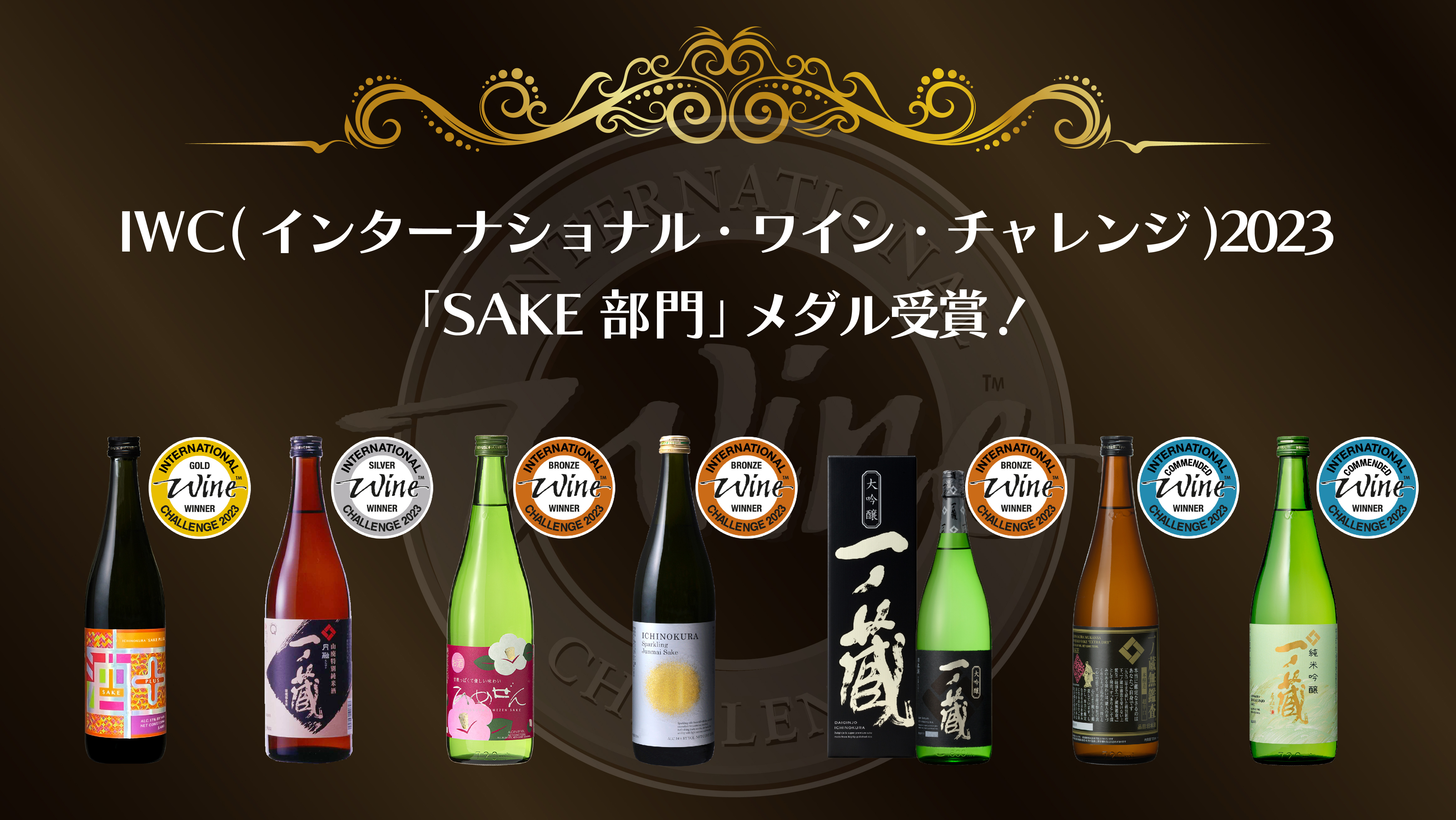 インターナショナル・ワイン・チャレンジ(IWC)2023で7商品入賞！