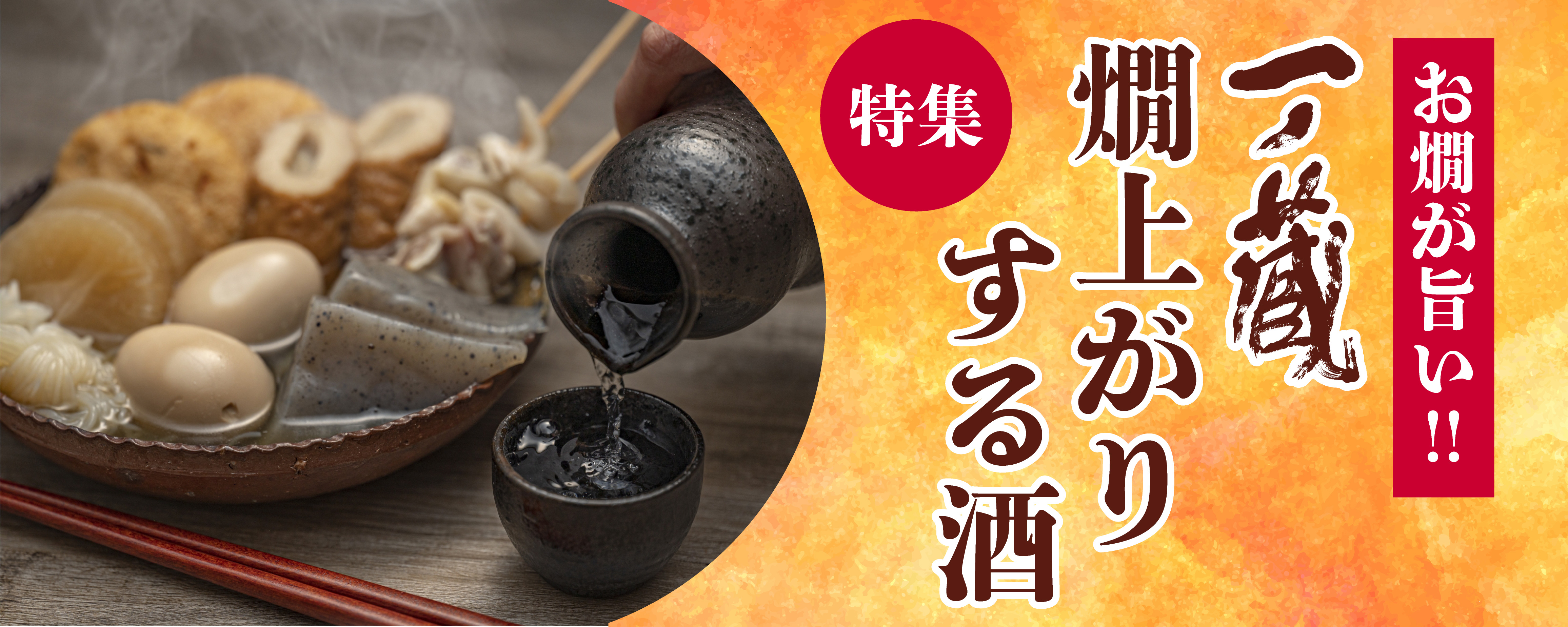 お燗が旨い！「燗上がり」するお酒特集！