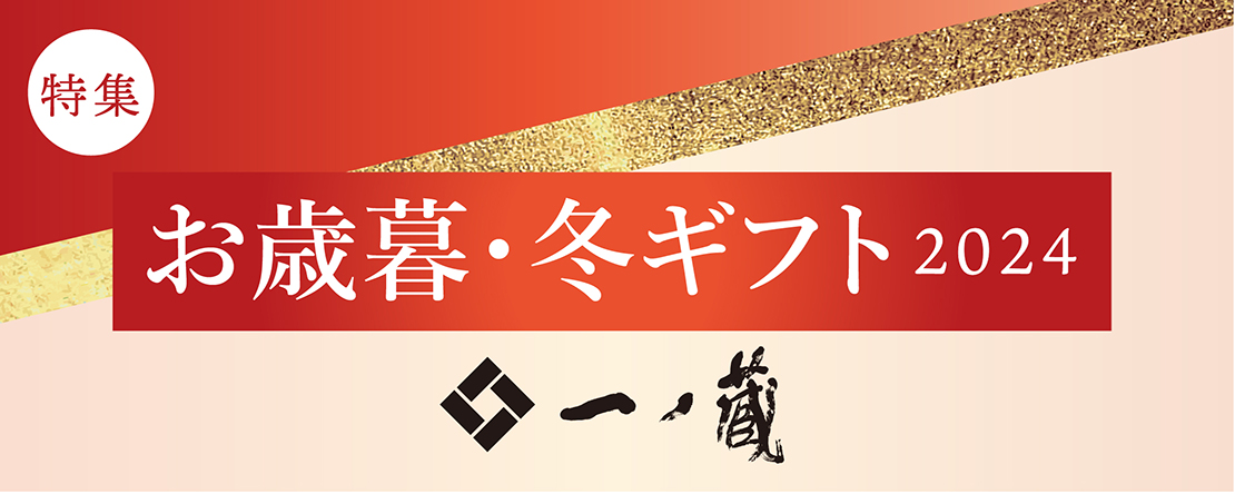 お歳暮・冬ギフトにおすすめの一ノ蔵特集2024