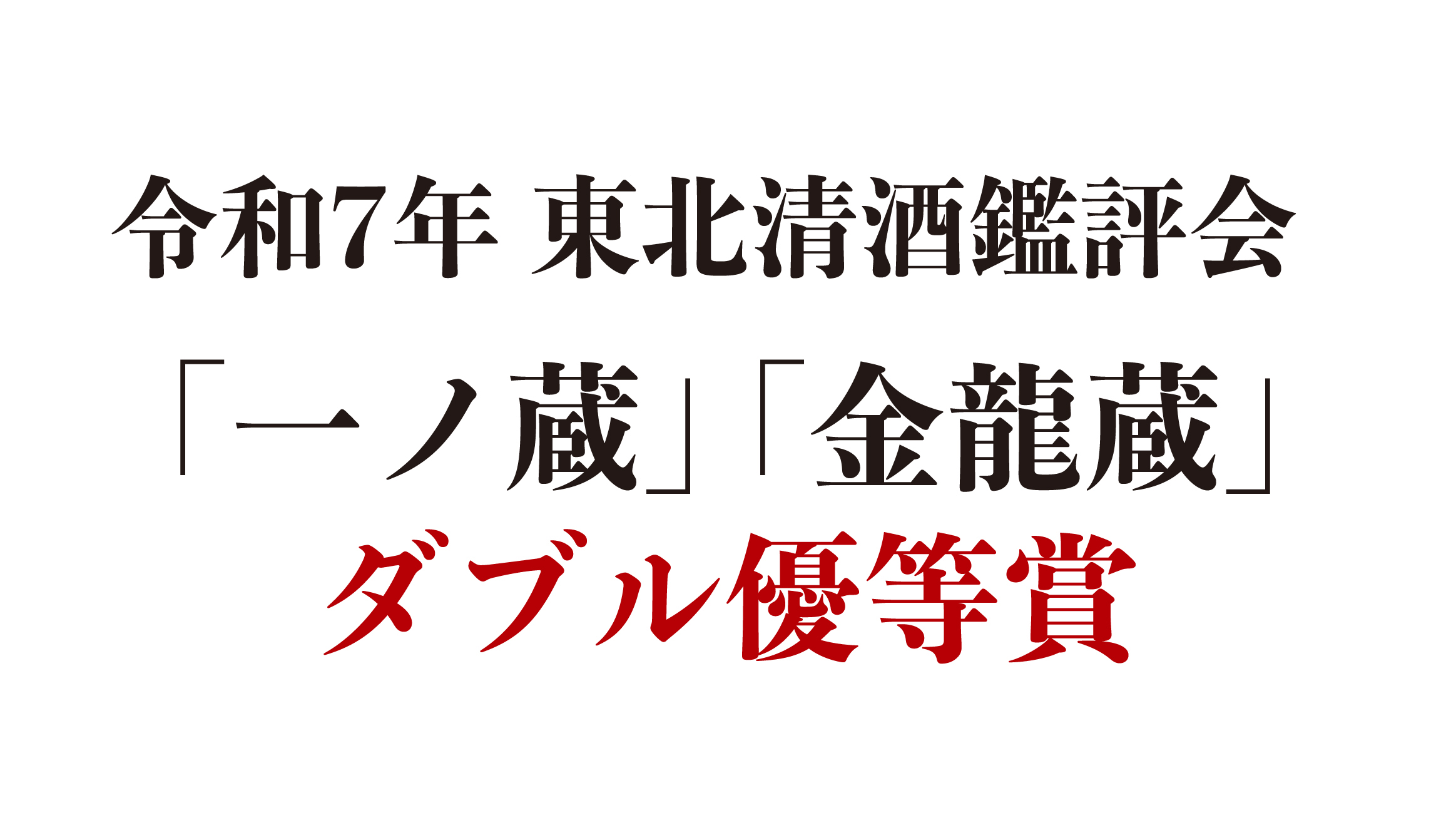 令和７年東北清酒鑑評会 W優等賞！！