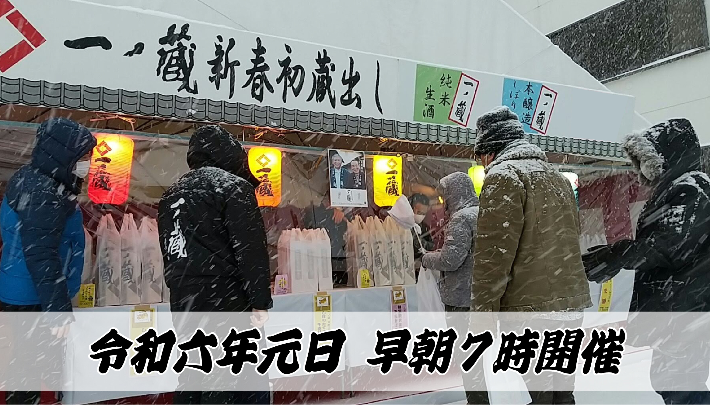 令和6年 元日「一ノ蔵 新春初蔵出し」開催のお知らせ | 宮城県の伝統 