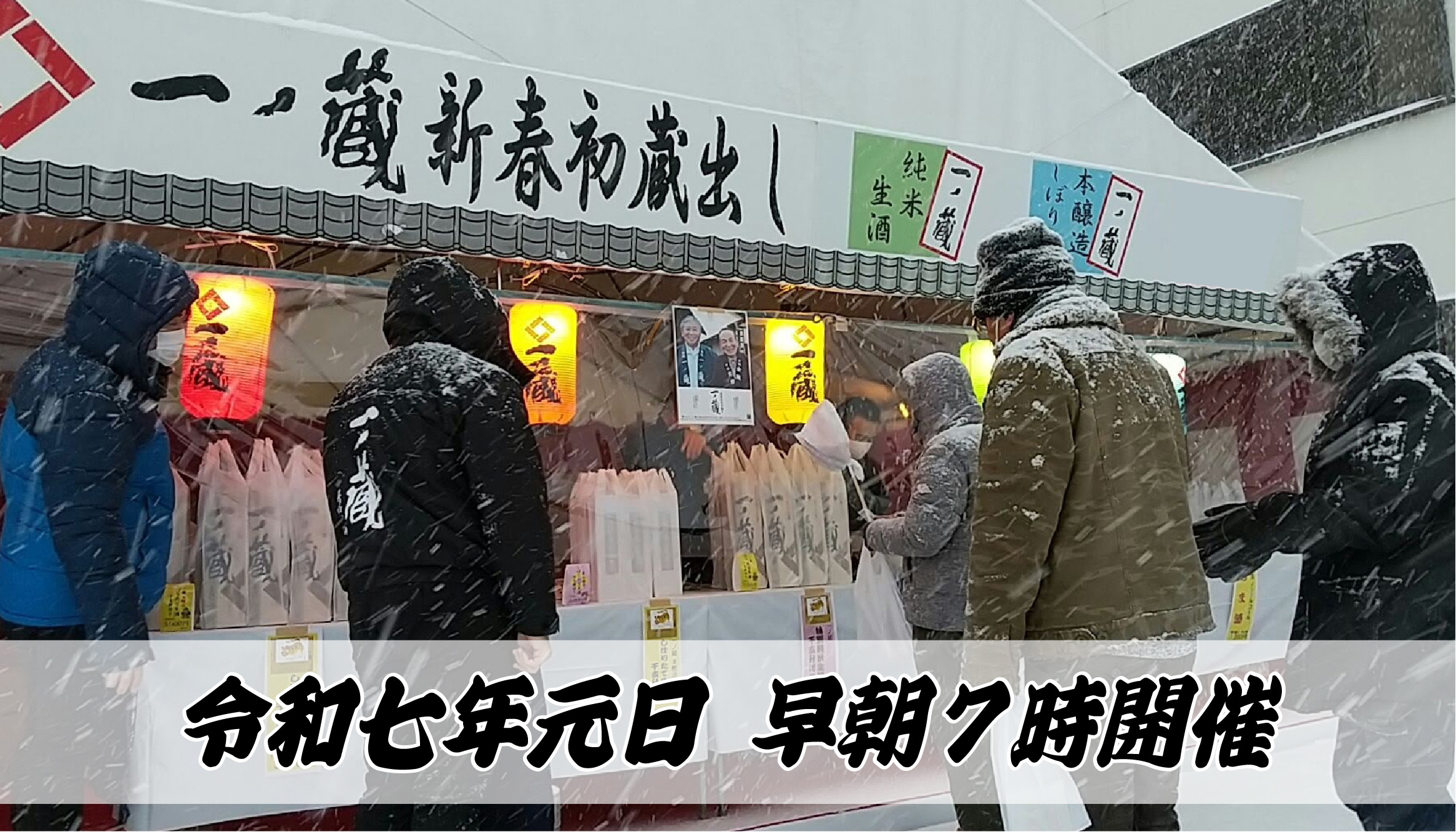 令和７年 元日「一ノ蔵 新春初蔵出し」開催のお知らせ