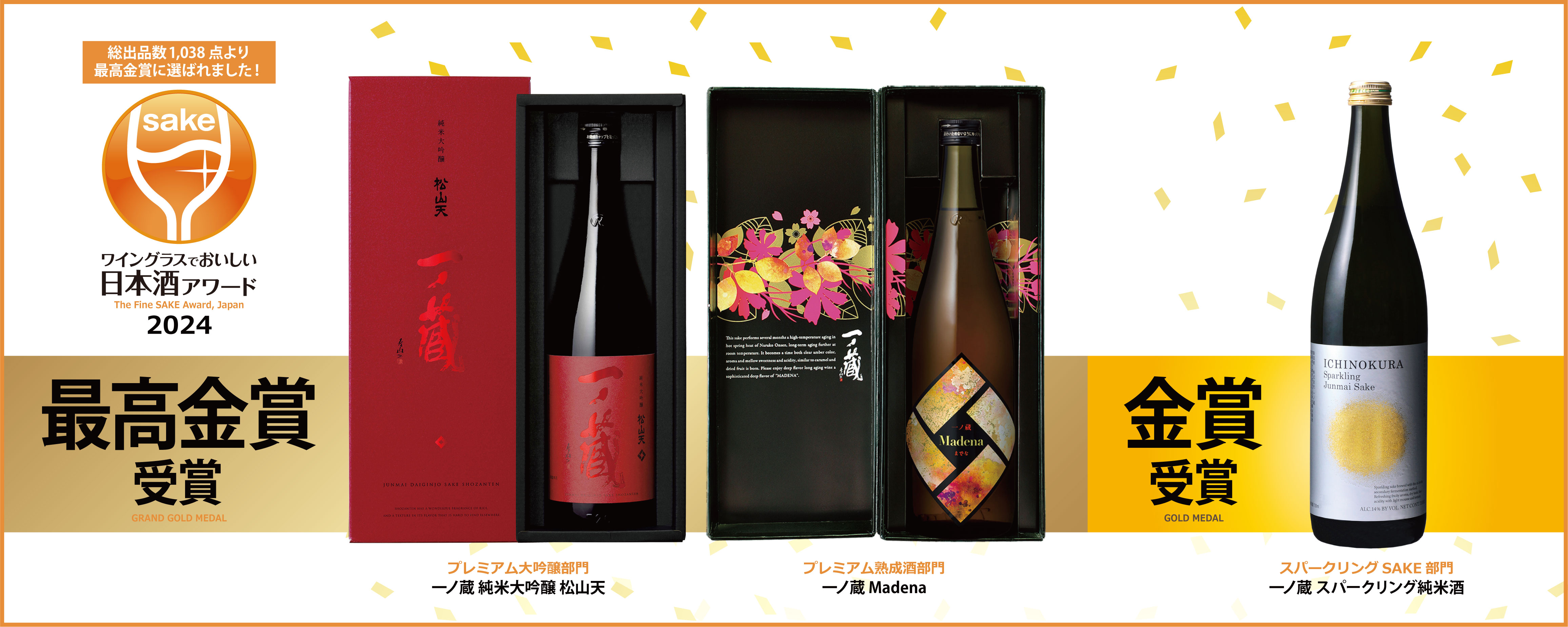 『ワイングラスでおいしい日本酒アワード2024』最高金賞、金賞受賞！