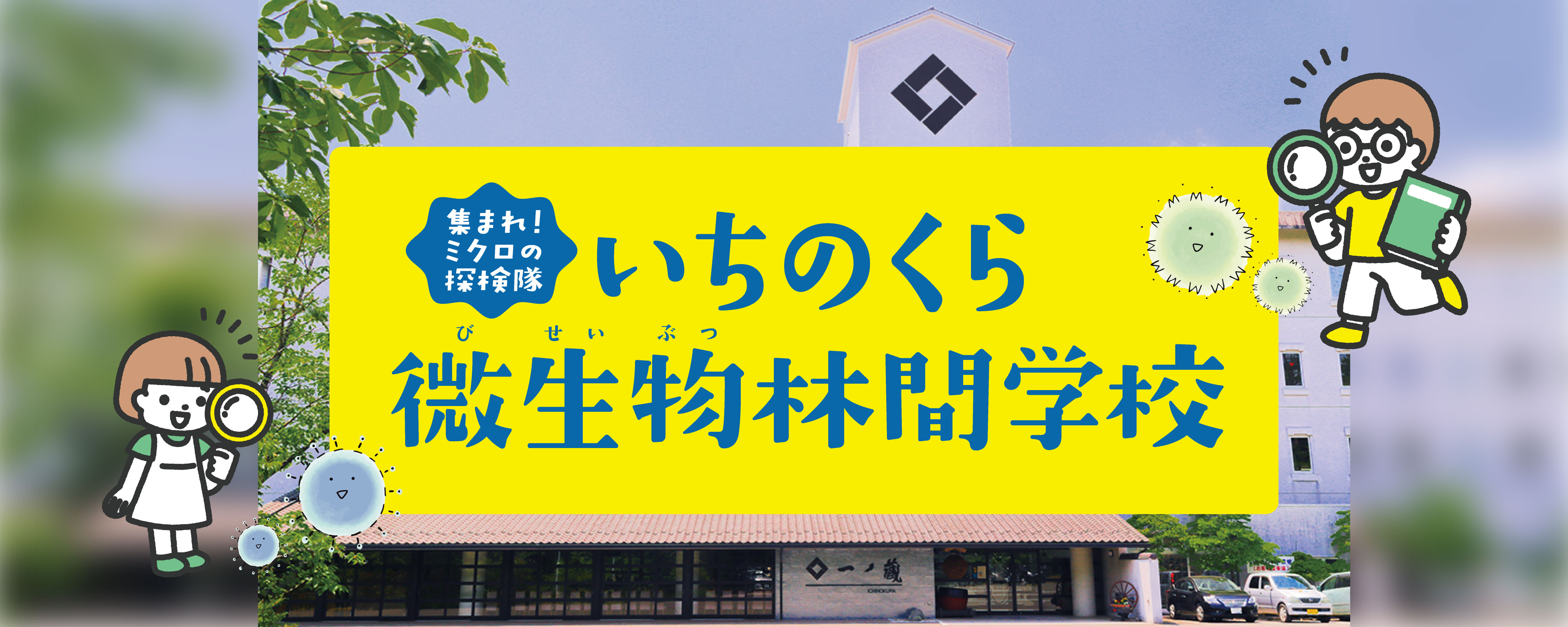 第30回 いちのくら微生物林間学校 参加者募集！