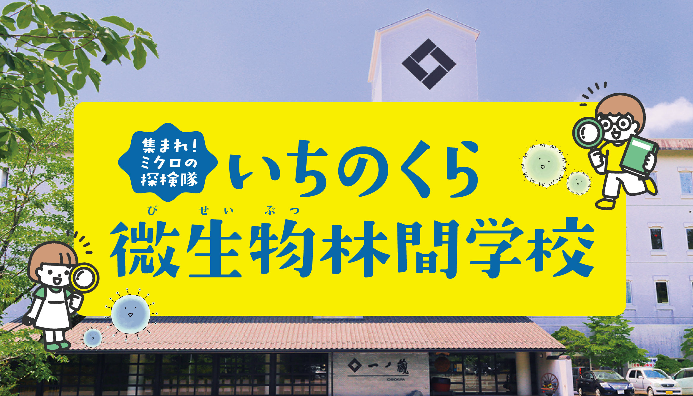第30回 いちのくら微生物林間学校 参加者募集！ | 宮城県の伝統的な