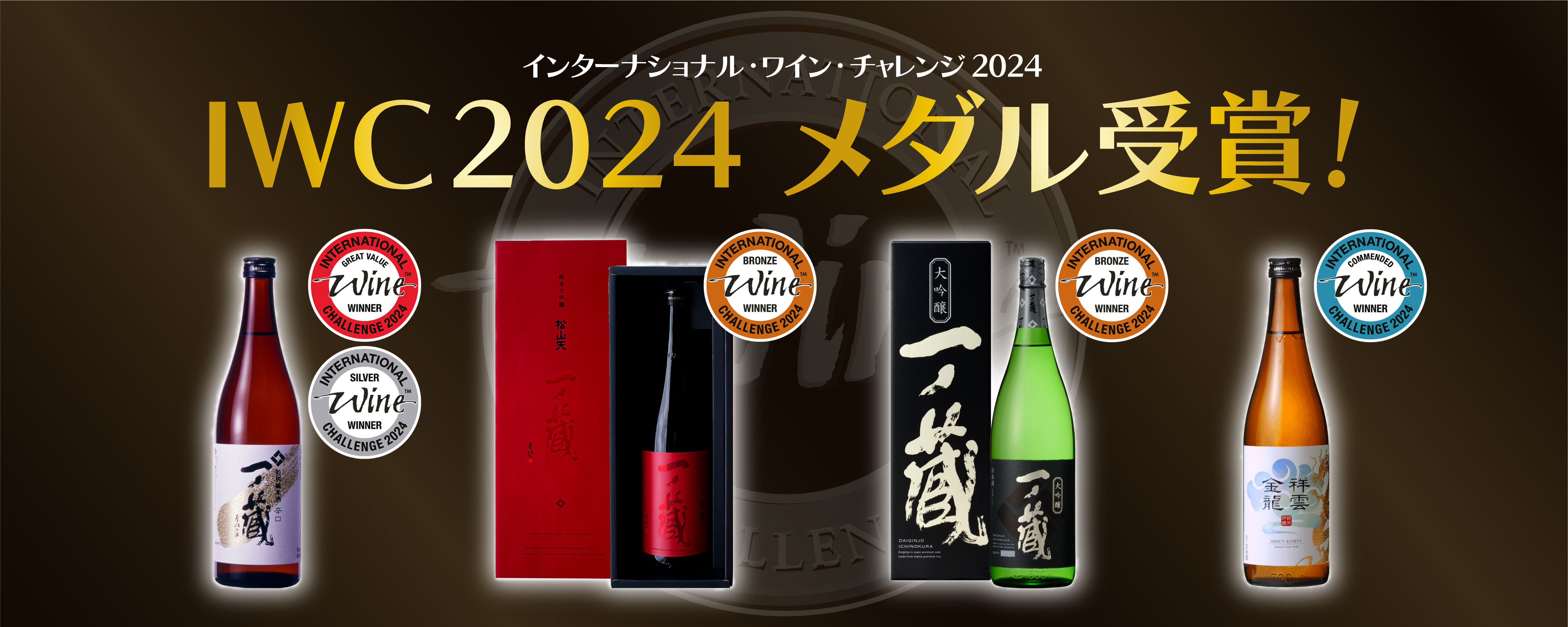 インターナショナル・ワイン・チャレンジ(IWC)2024で出品4商品 全入賞！