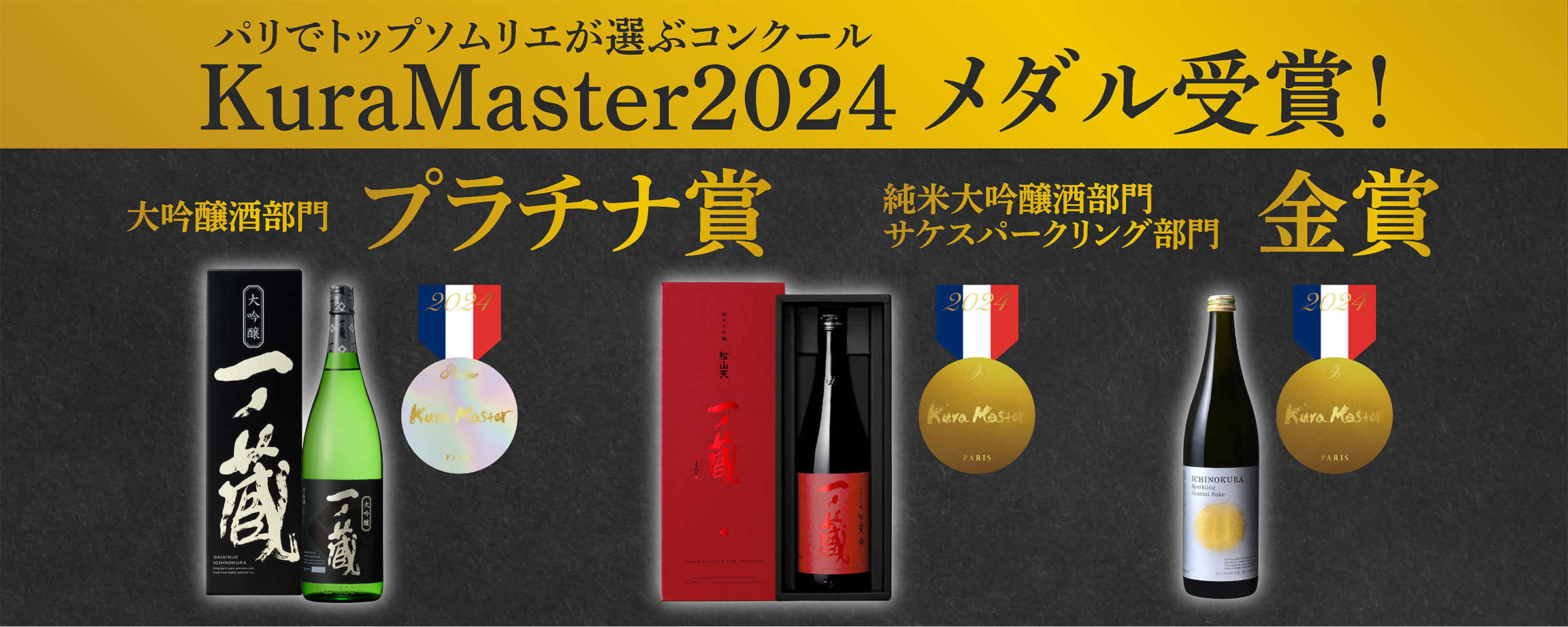 フランスのトップソムリエが選ぶ日本酒コンクール ”Kura Master2024”にて『プラチナ賞』『金賞』受賞！